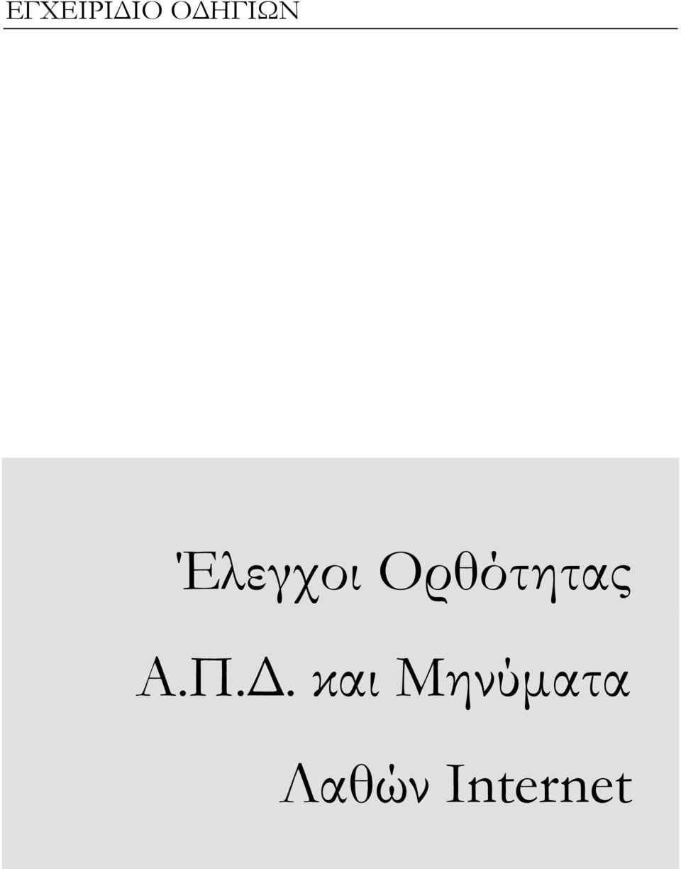 Ορθότητας Α.Π.