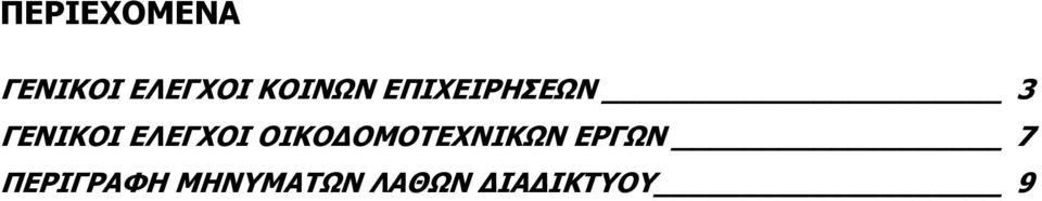 ΕΛΕΓΧΟΙ ΟΙΚΟ ΟΜΟΤΕΧΝΙΚΩΝ ΕΡΓΩΝ