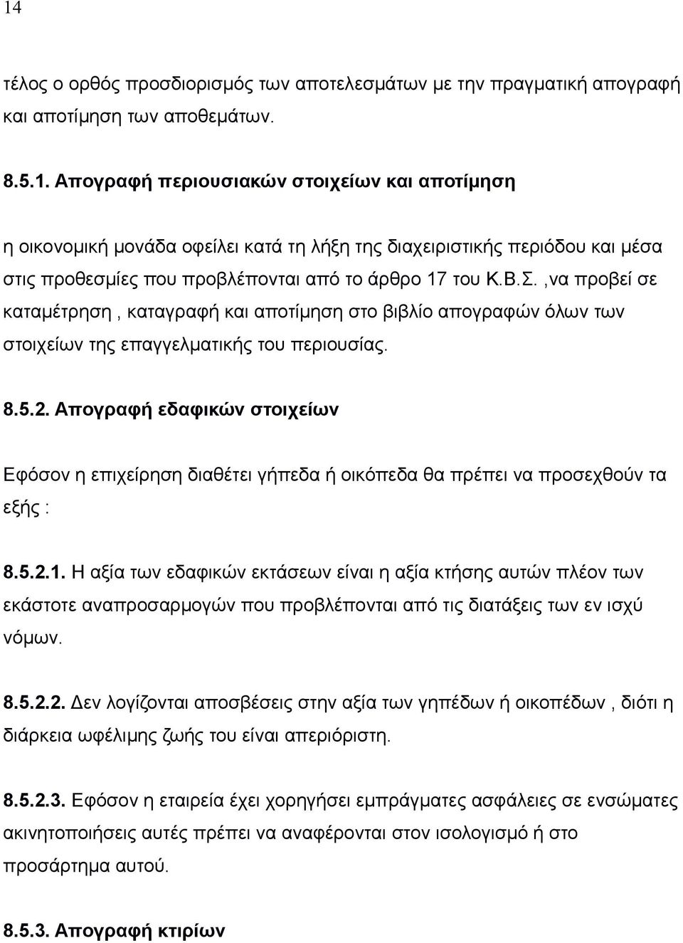 Απογραφή εδαφικών στοιχείων Εφόσον η επιχείρηση διαθέτει γήπεδα ή οικόπεδα θα πρέπει να προσεχθούν τα εξής : 8.5.2.1.