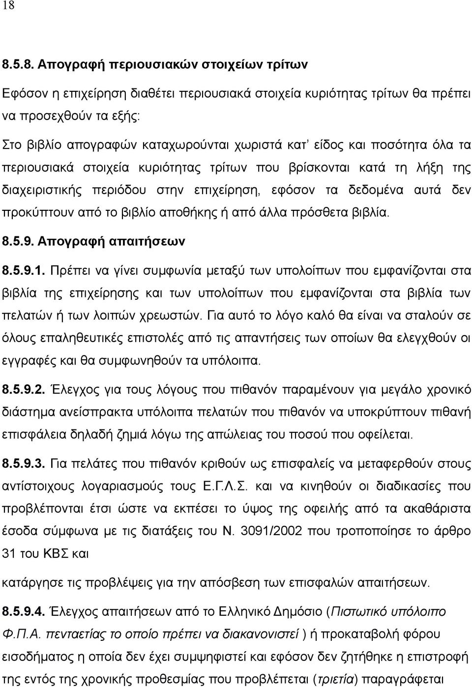 ή από άλλα πρόσθετα βιβλία. 8.5.9. Απογραφή απαιτήσεων 8.5.9.1.