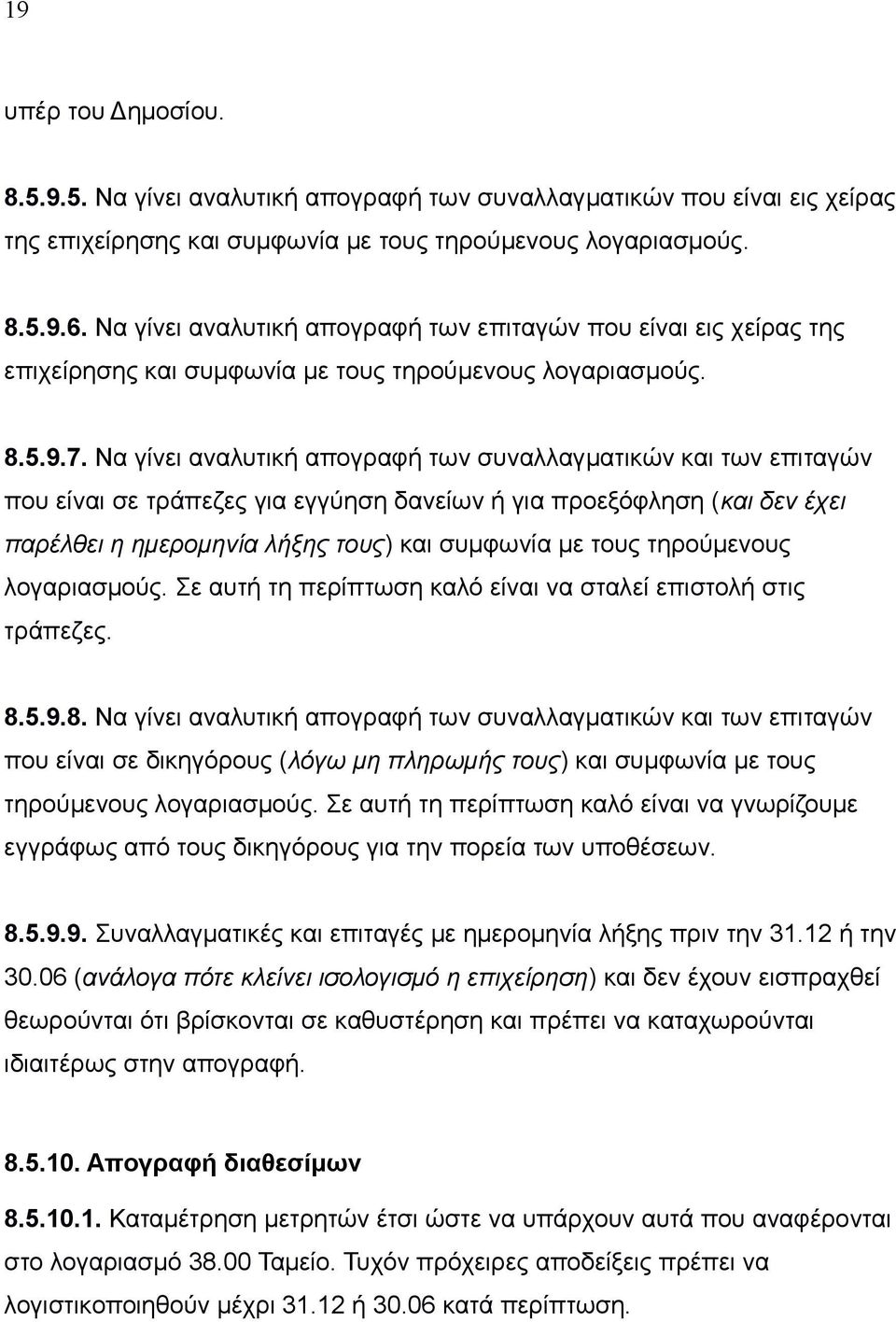 Να γίνει αναλυτική απογραφή των συναλλαγματικών και των επιταγών που είναι σε τράπεζες για εγγύηση δανείων ή για προεξόφληση (και δεν έχει παρέλθει η ημερομηνία λήξης τους) και συμφωνία με τους