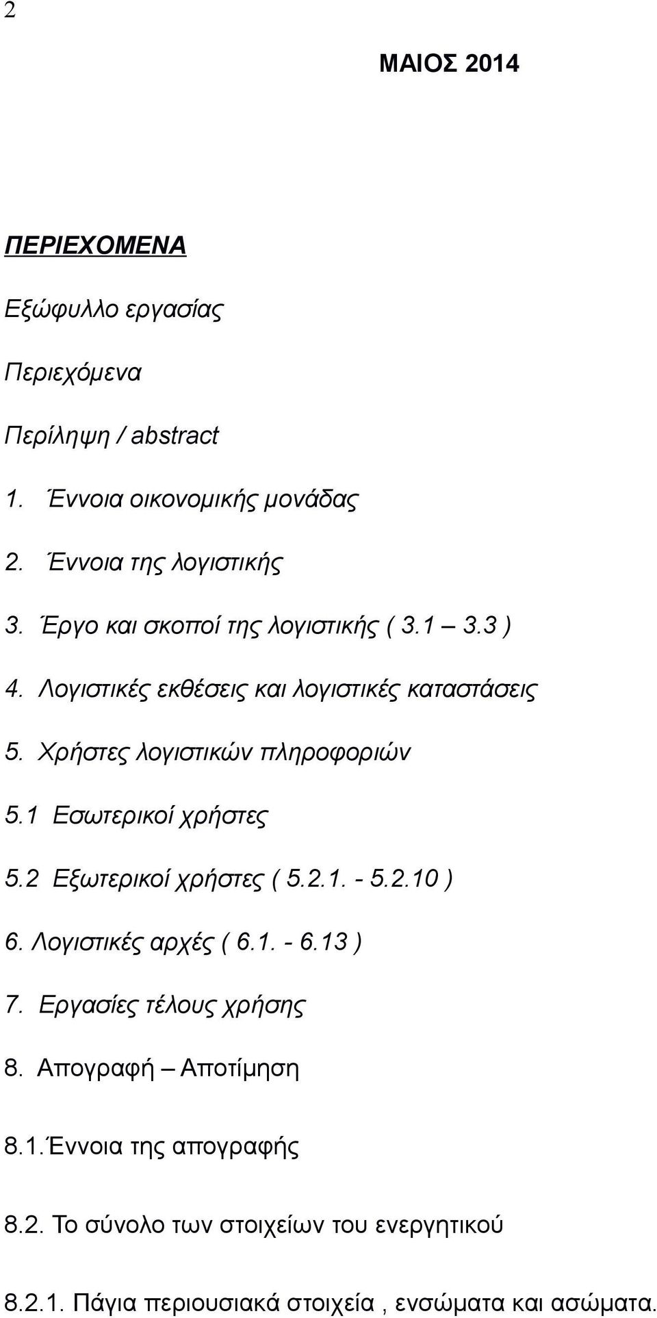 1 Εσωτερικοί χρήστες 5.2 Εξωτερικοί χρήστες ( 5.2.1. - 5.2.10 ) 6. Λογιστικές αρχές ( 6.1. - 6.13 ) 7. Εργασίες τέλους χρήσης 8.