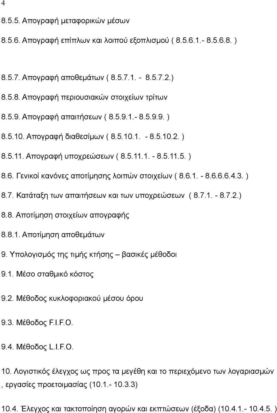 Γενικοί κανόνες αποτίμησης λοιπών στοιχείων ( 8.6.1. - 8.6.6.6.4.3. ) 8.7. Κατάταξη των απαιτήσεων και των υποχρεώσεων ( 8.7.1. - 8.7.2.) 8.8. Αποτίμηση στοιχείων απογραφής 8.8.1. Αποτίμηση αποθεμάτων 9.