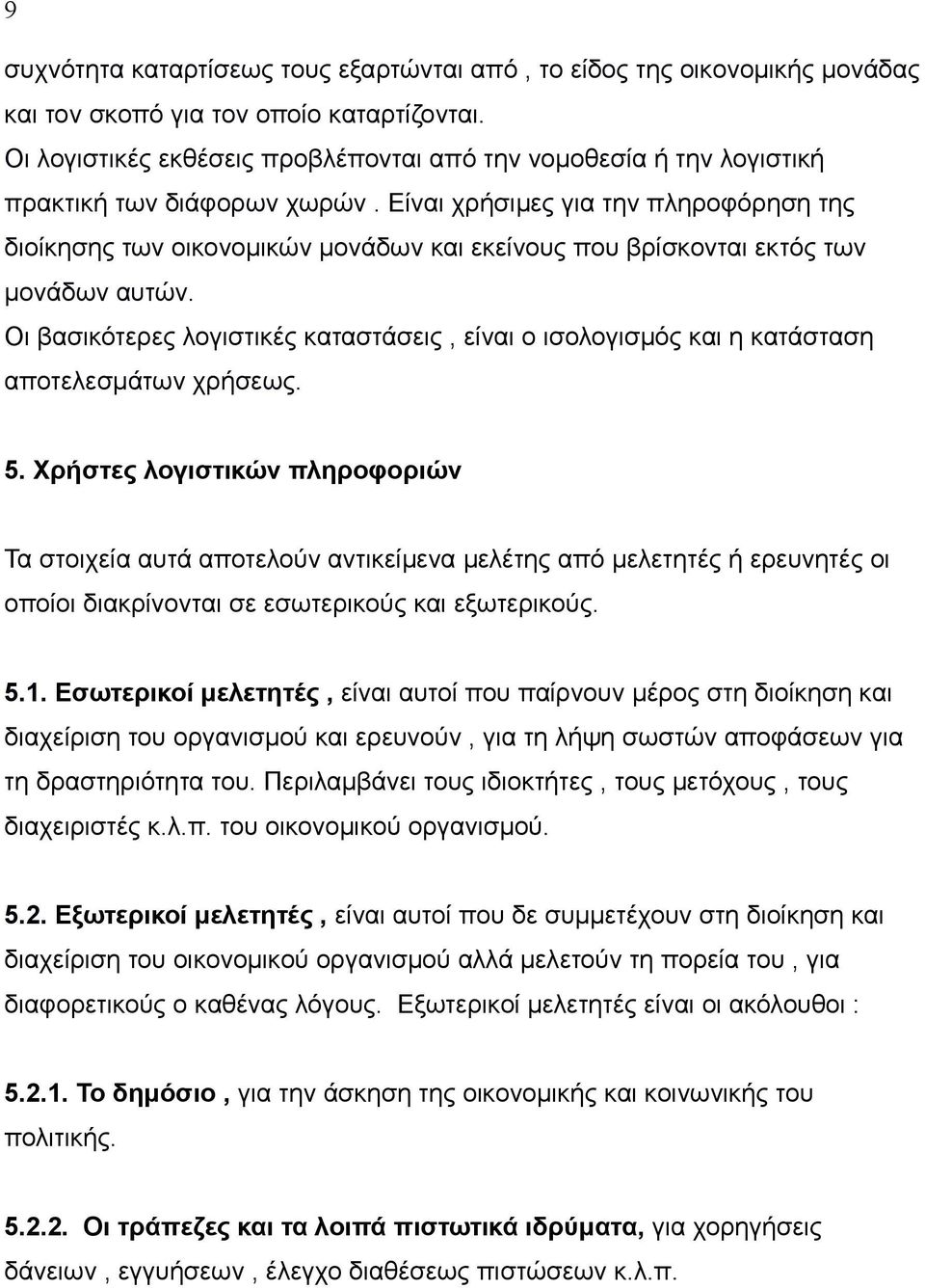 Είναι χρήσιμες για την πληροφόρηση της διοίκησης των οικονομικών μονάδων και εκείνους που βρίσκονται εκτός των μονάδων αυτών.