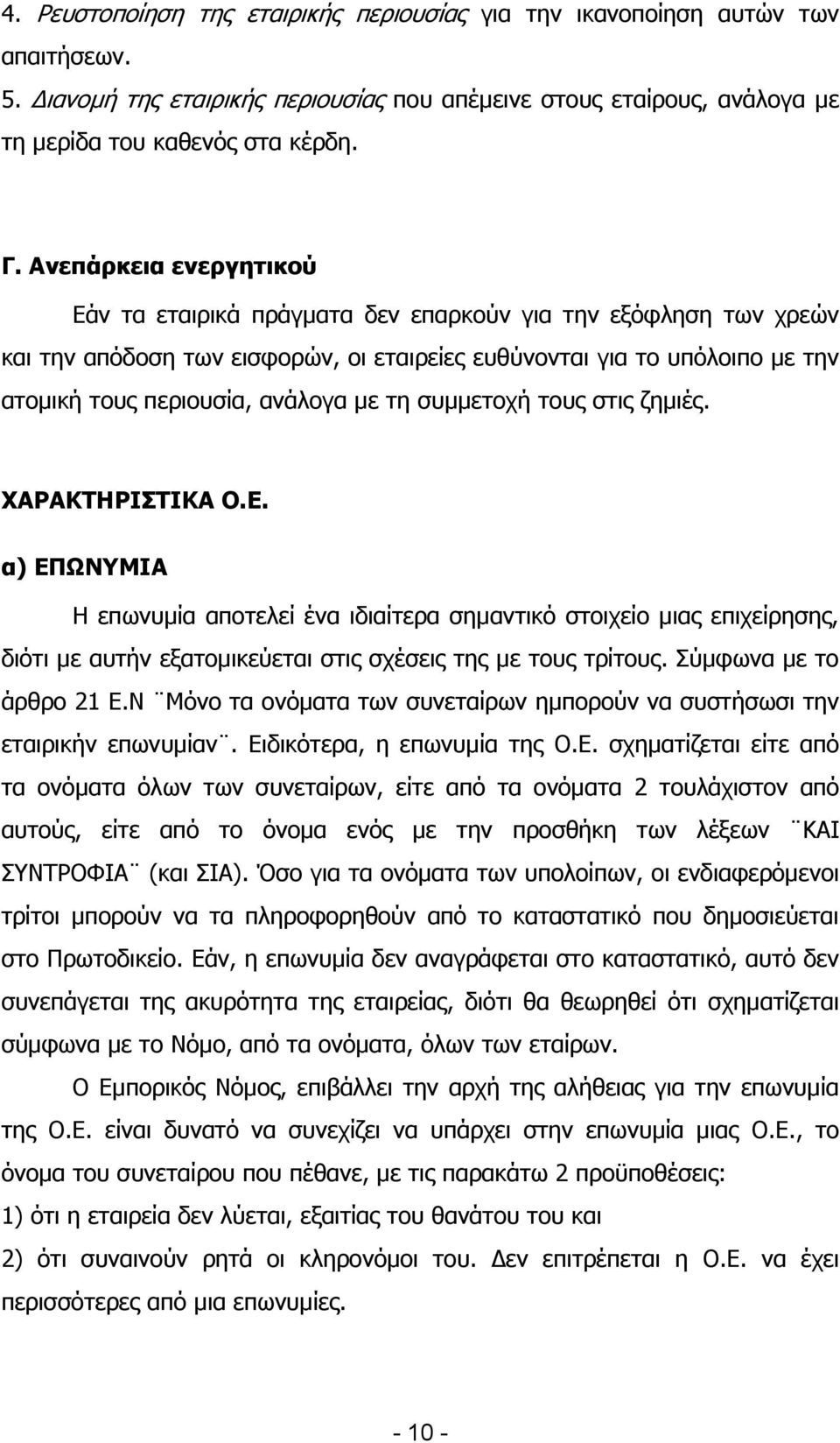 Αλεπάξθεηα ελεξγεηηθνύ Δάλ ηα εηαηξηθά πξάγκαηα δελ επαξθνχλ γηα ηελ εμφθιεζε ησλ ρξεψλ θαη ηελ απφδνζε ησλ εηζθνξψλ, νη εηαηξείεο επζχλνληαη γηα ην ππφινηπν κε ηελ αηνκηθή ηνπο πεξηνπζία, αλάινγα κε