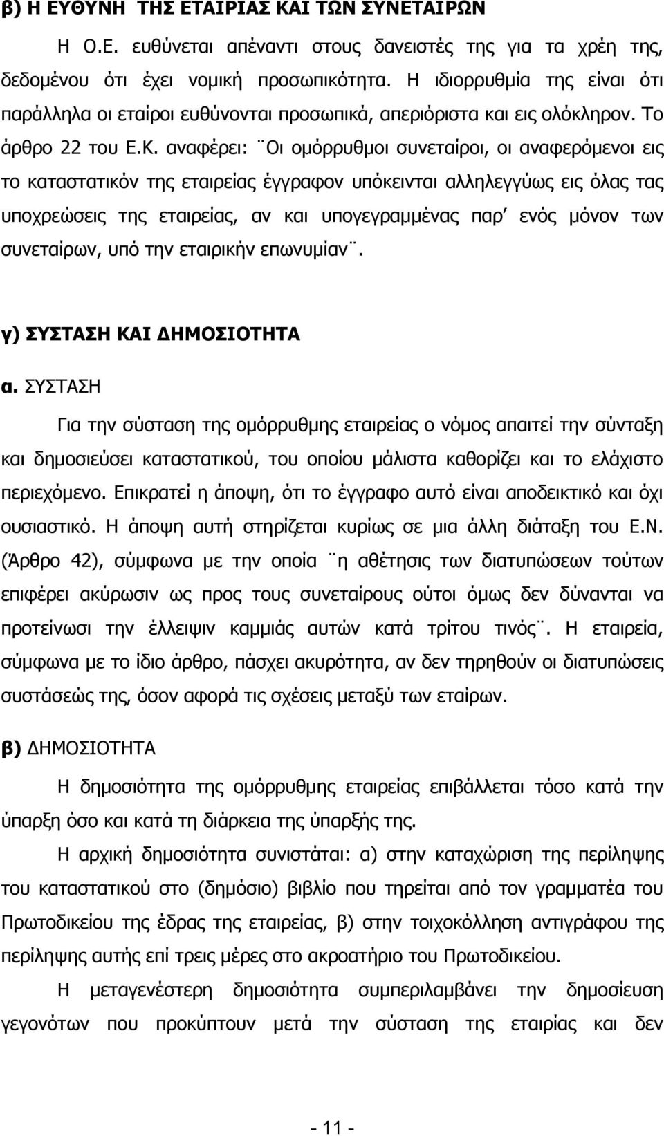 αλαθέξεη: Νη νκφξξπζκνη ζπλεηαίξνη, νη αλαθεξφκελνη εηο ην θαηαζηαηηθφλ ηεο εηαηξείαο έγγξαθνλ ππφθεηληαη αιιειεγγχσο εηο φιαο ηαο ππνρξεψζεηο ηεο εηαηξείαο, αλ θαη ππνγεγξακκέλαο παξ ελφο κφλνλ ησλ