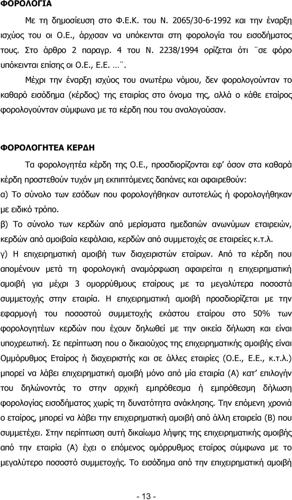 , Δ.Δ.. Κέρξη ηελ έλαξμε ηζρχνο ηνπ αλσηέξσ λφκνπ, δελ θνξνινγνχληαλ ην θαζαξφ εηζφδεκα (θέξδνο) ηεο εηαηξίαο ζην φλνκα ηεο, αιιά ν θάζε εηαίξνο θνξνινγνχληαλ ζχκθσλα κε ηα θέξδε πνπ ηνπ αλαινγνχζαλ.