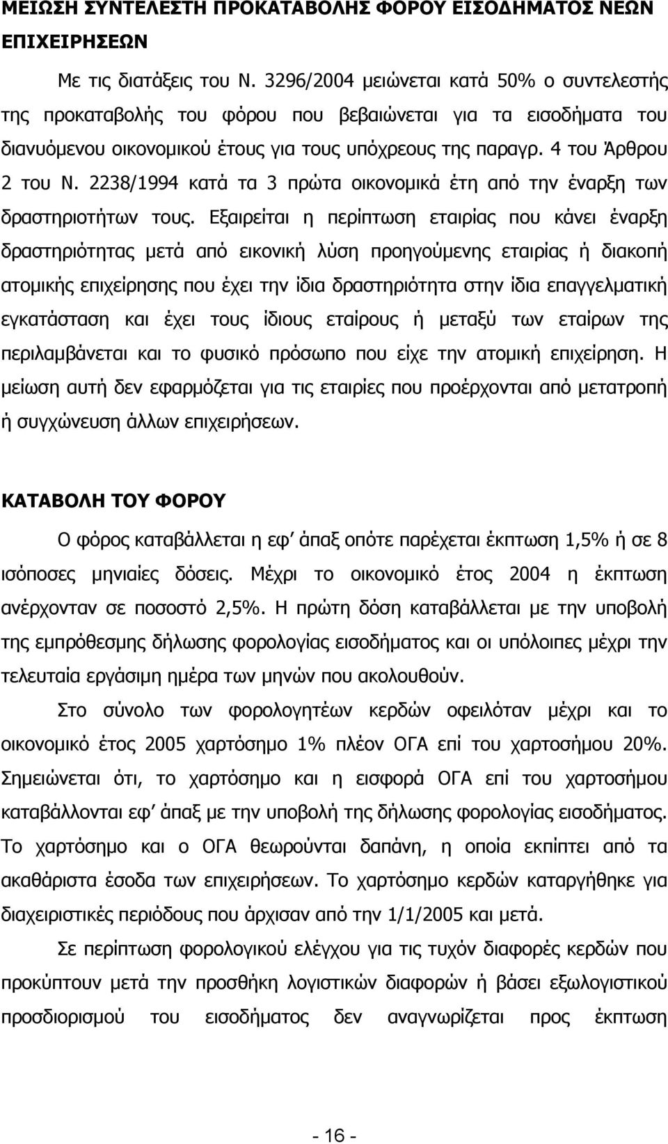 2238/1994 θαηά ηα 3 πξψηα νηθνλνκηθά έηε απφ ηελ έλαξμε ησλ δξαζηεξηνηήησλ ηνπο.