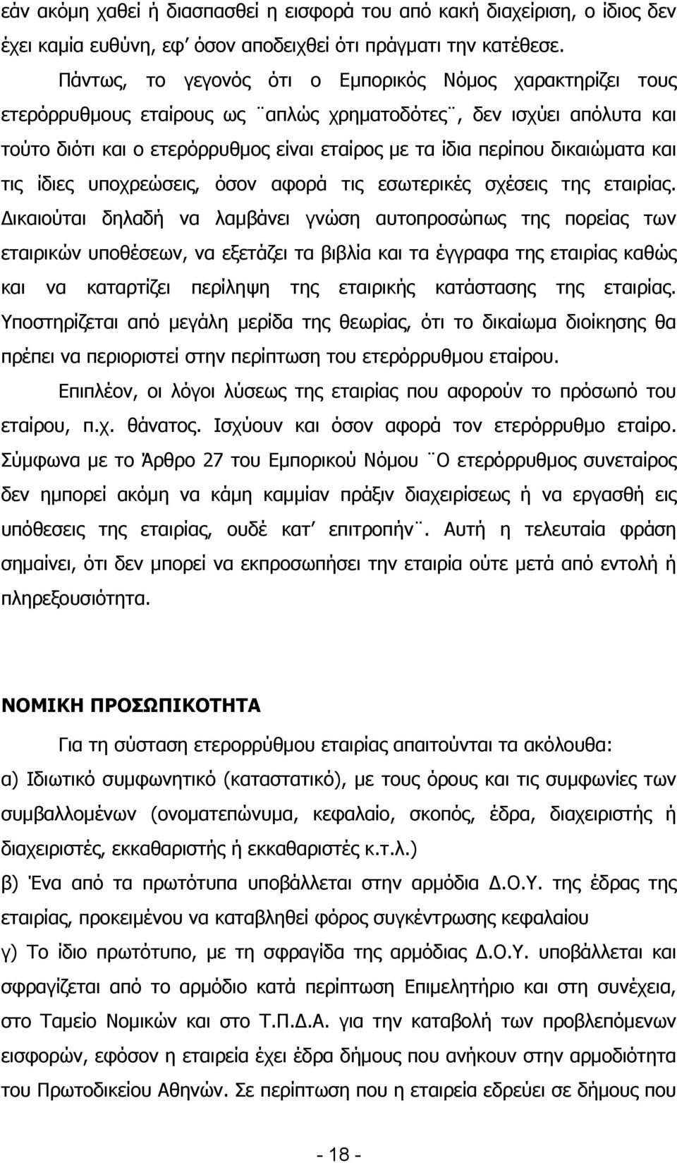 δηθαηψκαηα θαη ηηο ίδηεο ππνρξεψζεηο, φζνλ αθνξά ηηο εζσηεξηθέο ζρέζεηο ηεο εηαηξίαο.