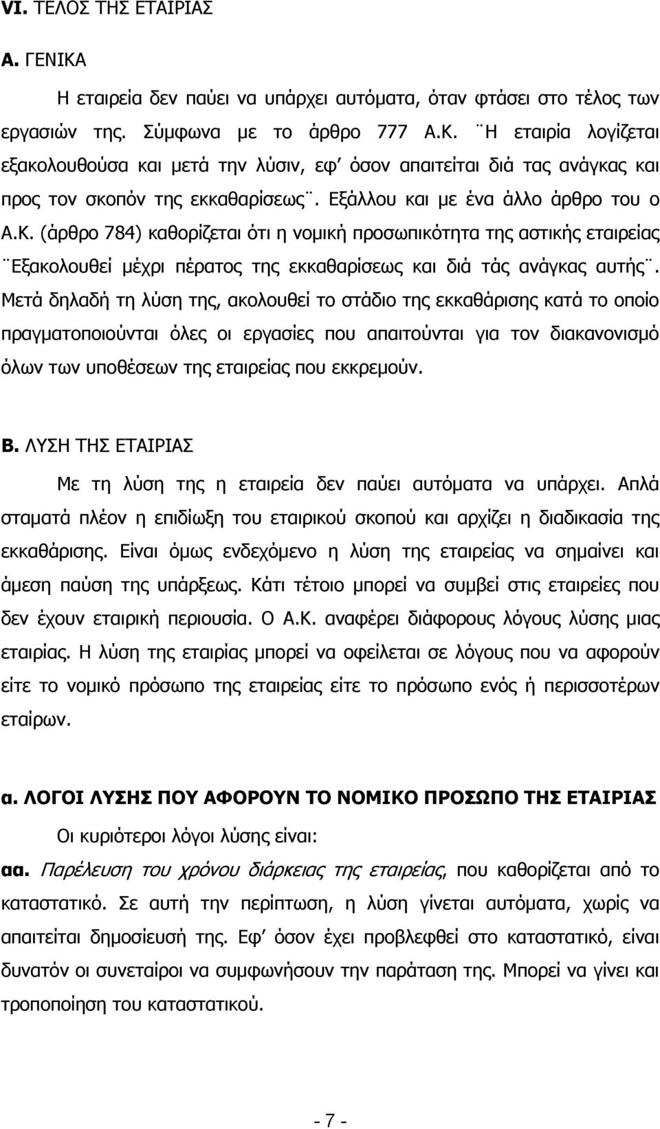 Κεηά δειαδή ηε ιχζε ηεο, αθνινπζεί ην ζηάδην ηεο εθθαζάξηζεο θαηά ην νπνίν πξαγκαηνπνηνχληαη φιεο νη εξγαζίεο πνπ απαηηνχληαη γηα ηνλ δηαθαλνληζκφ φισλ ησλ ππνζέζεσλ ηεο εηαηξείαο πνπ εθθξεκνχλ. Β.