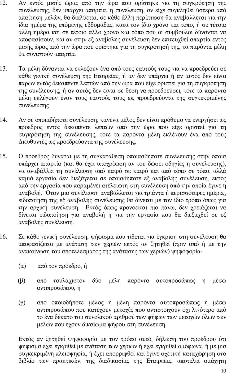 εξ αναβολής συνέλευση δεν επιτευχθεί απαρτία εντός μισής ώρας από την ώρα που ορίστηκε για τη συγκρότησή της, τα παρόντα μέλη θα συνιστούν απαρτία. 13.