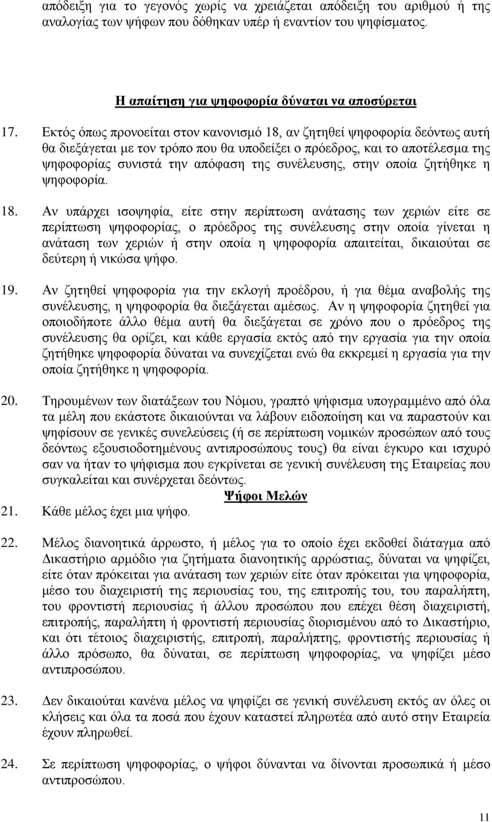 στην οποία ζητήθηκε η ψηφοφορία. 18.