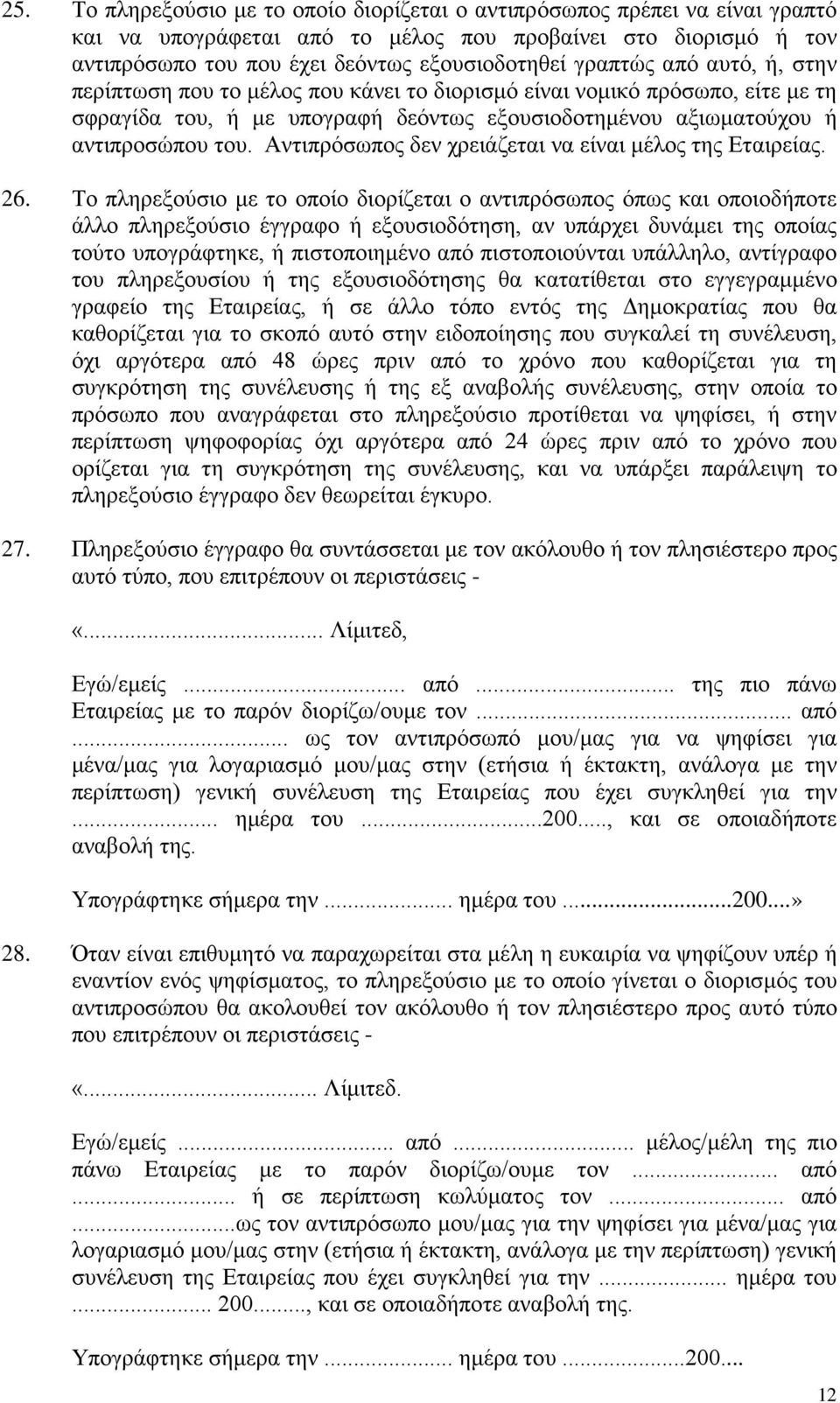 Αντιπρόσωπος δεν χρειάζεται να είναι μέλος της Εταιρείας. 26.