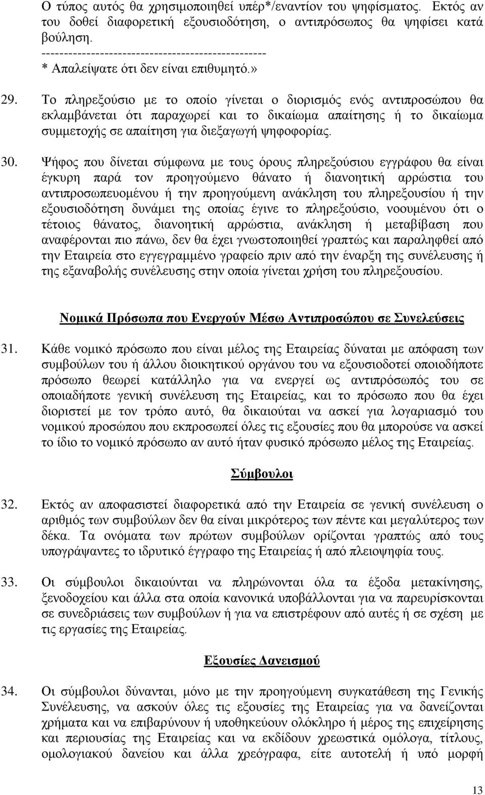 Το πληρεξούσιο με το οποίο γίνεται ο διορισμός ενός αντιπροσώπου θα εκλαμβάνεται ότι παραχωρεί και το δικαίωμα απαίτησης ή το δικαίωμα συμμετοχής σε απαίτηση για διεξαγωγή ψηφοφορίας. 30.