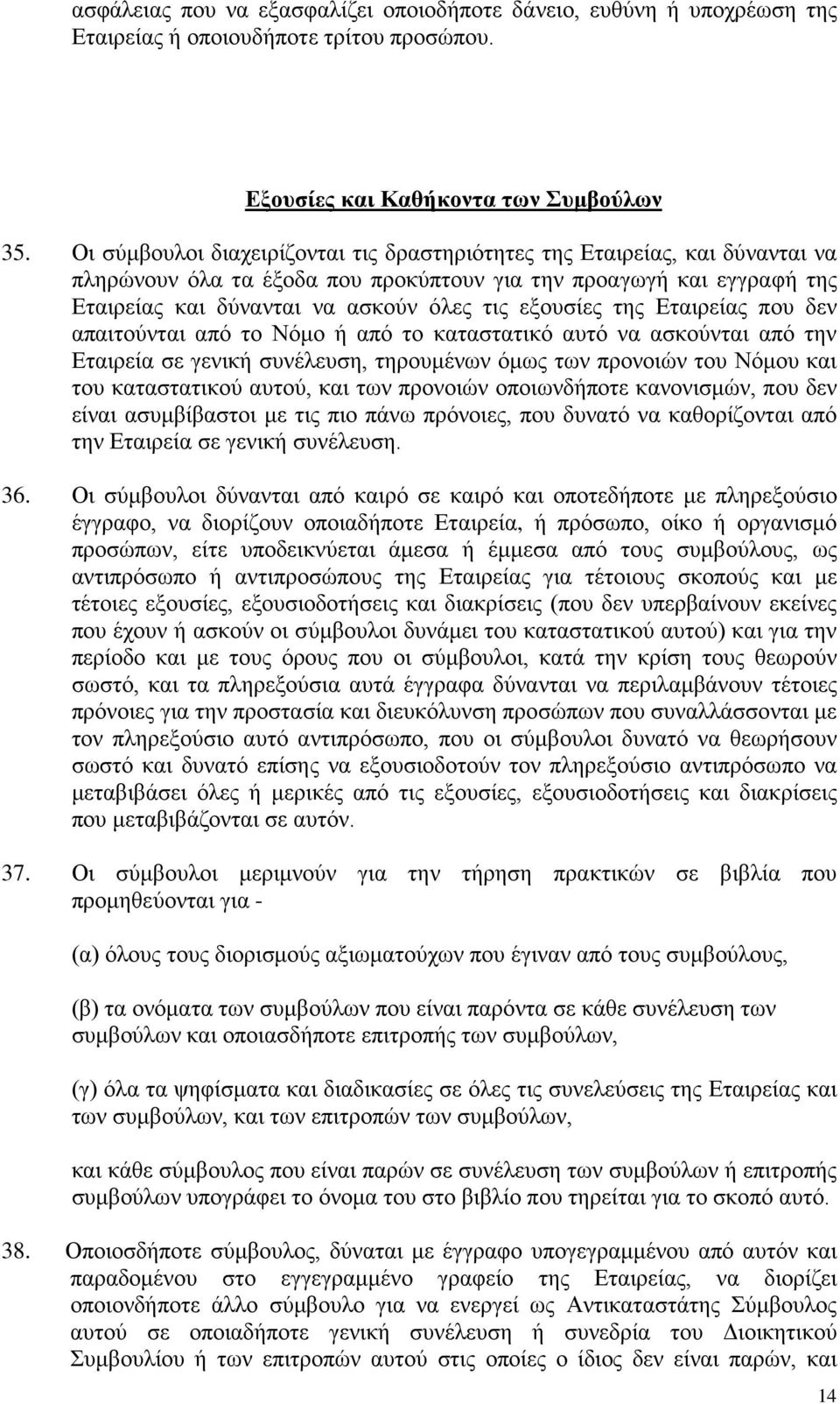 της Εταιρείας που δεν απαιτούνται από το Νόμο ή από το καταστατικό αυτό να ασκούνται από την Εταιρεία σε γενική συνέλευση, τηρουμένων όμως των προνοιών του Νόμου και του καταστατικού αυτού, και των