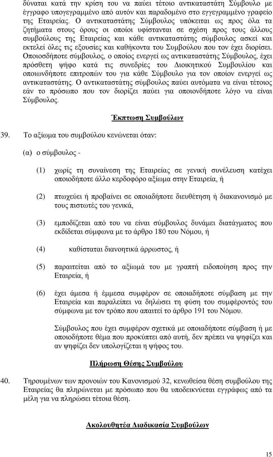 όλες τις εξουσίες και καθήκοντα του Συμβούλου που τον έχει διορίσει.