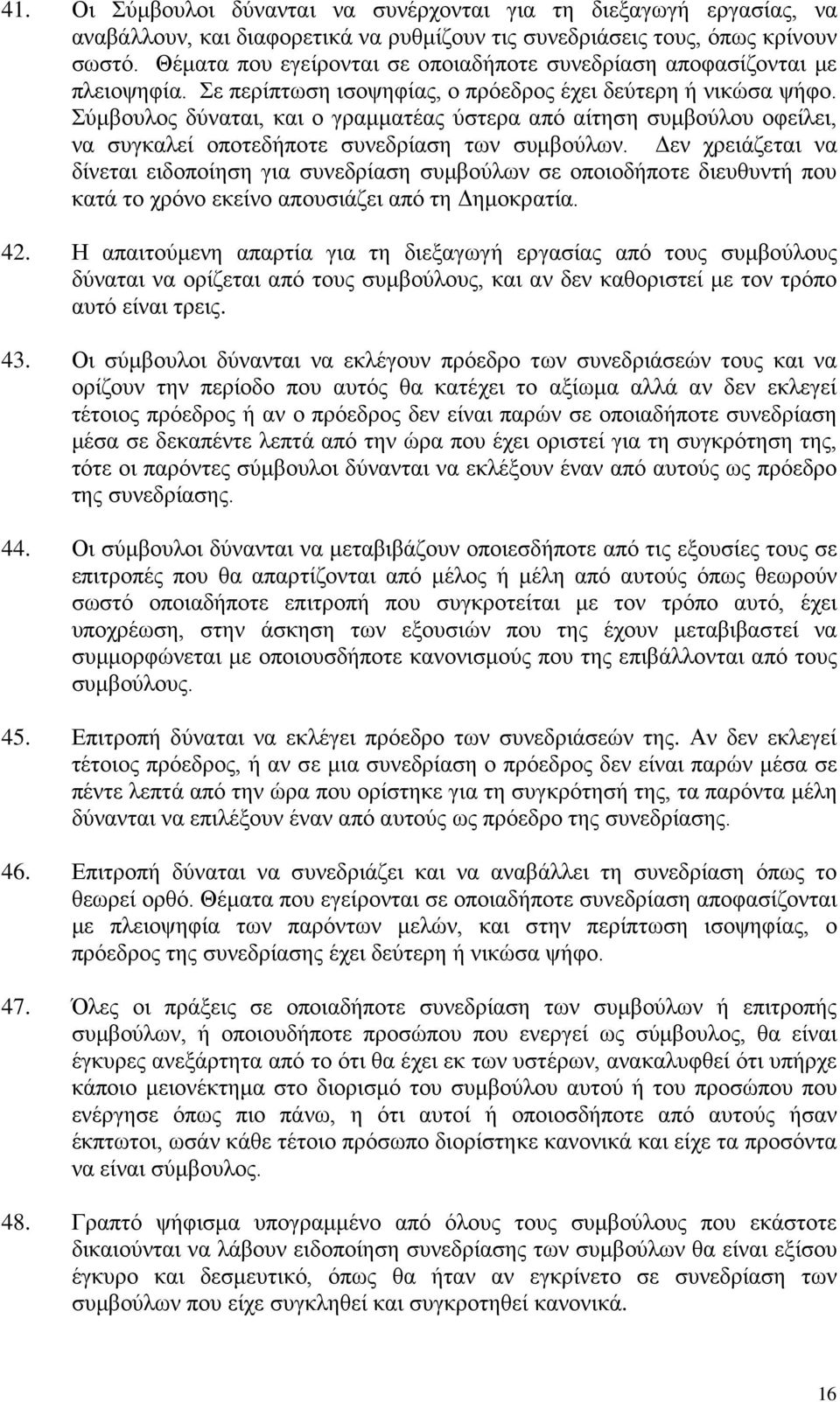 Σύμβουλος δύναται, και ο γραμματέας ύστερα από αίτηση συμβούλου οφείλει, να συγκαλεί οποτεδήποτε συνεδρίαση των συμβούλων.