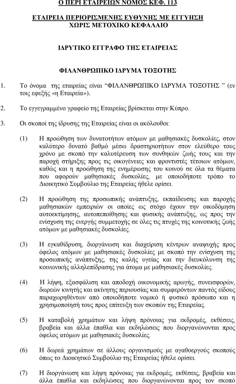 Οι σκοποί της ίδρυσης της Εταιρείας είναι οι ακόλουθοι: (1) Η προώθηση των δυνατοτήτων ατόμων με μαθησιακές δυσκολίες, στον καλύτερο δυνατό βαθμό μέσω δραστηριοτήτων στον ελεύθερο τους χρόνο με σκοπό