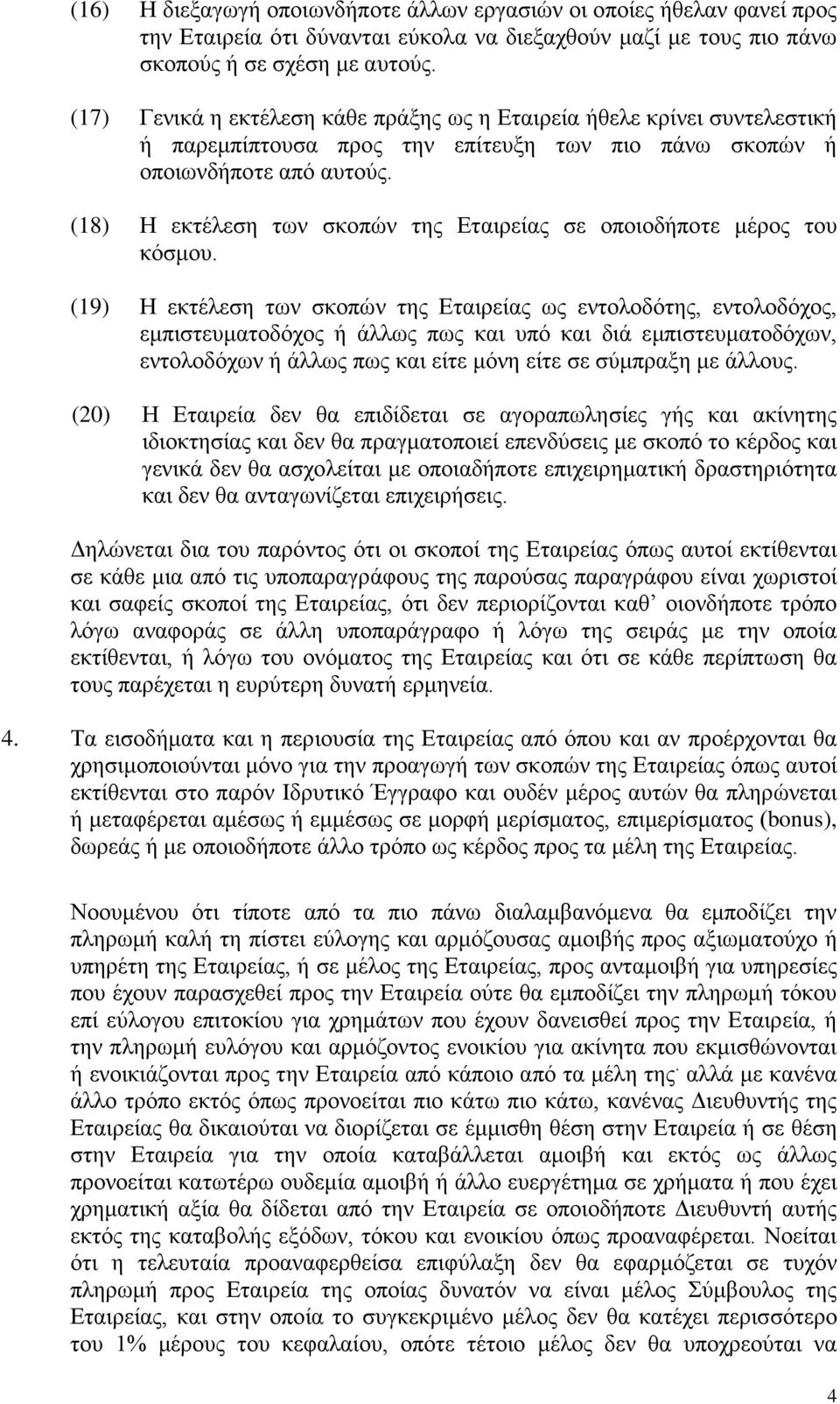 (18) Η εκτέλεση των σκοπών της Εταιρείας σε οποιοδήποτε μέρος του κόσμου.