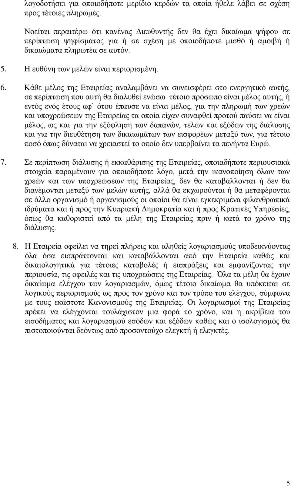 Η ευθύνη των μελών είναι περιορισμένη. 6.