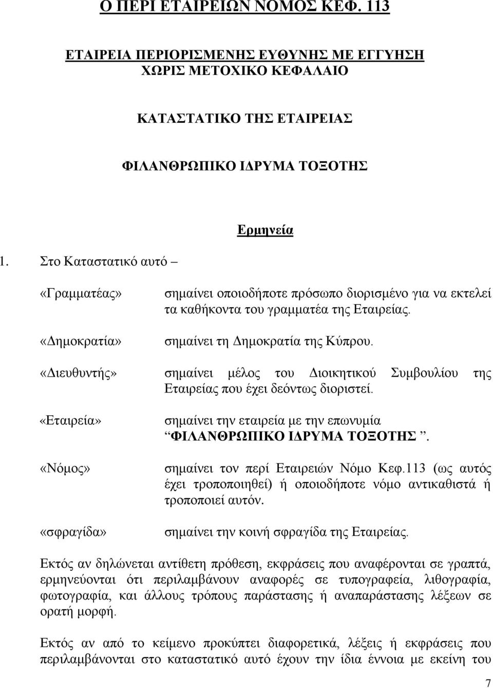 «Διευθυντής» σημαίνει μέλος του Διοικητικού Συμβουλίου της Εταιρείας που έχει δεόντως διοριστεί. «Εταιρεία» «Νόμος» «σφραγίδα» σημαίνει την εταιρεία με την επωνυμία ΦΙΛΑΝΘΡΩΠΙΚΟ ΙΔΡΥΜΑ ΤΟΞΟΤΗΣ.