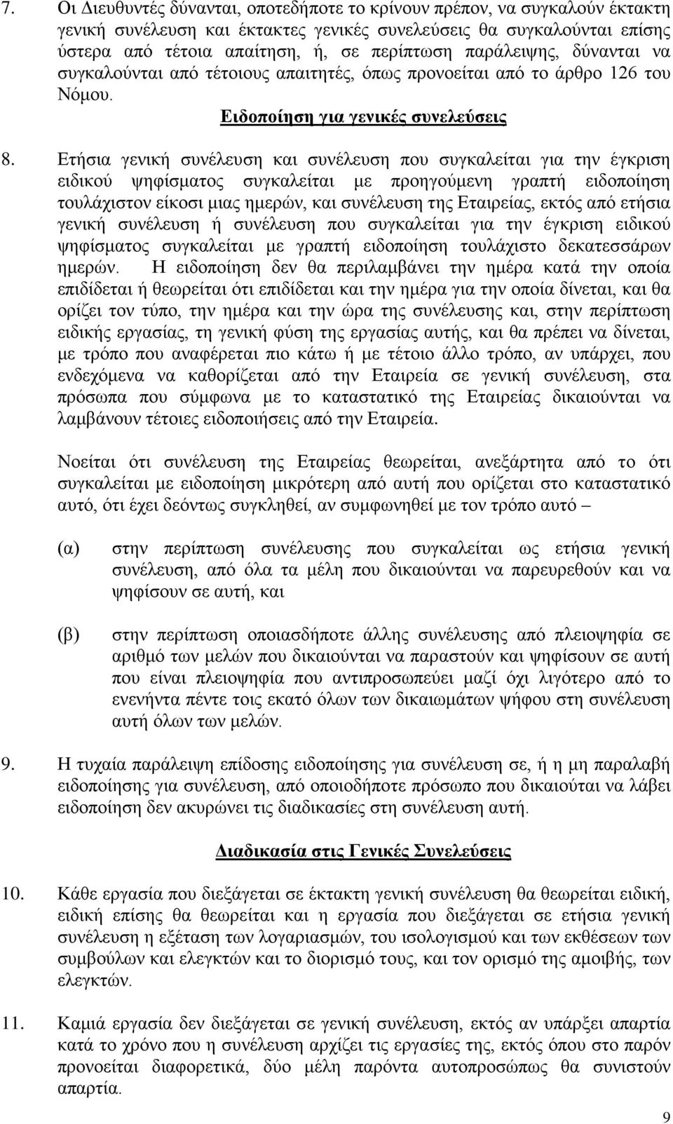 Ετήσια γενική συνέλευση και συνέλευση που συγκαλείται για την έγκριση ειδικού ψηφίσματος συγκαλείται με προηγούμενη γραπτή ειδοποίηση τουλάχιστον είκοσι μιας ημερών, και συνέλευση της Εταιρείας,