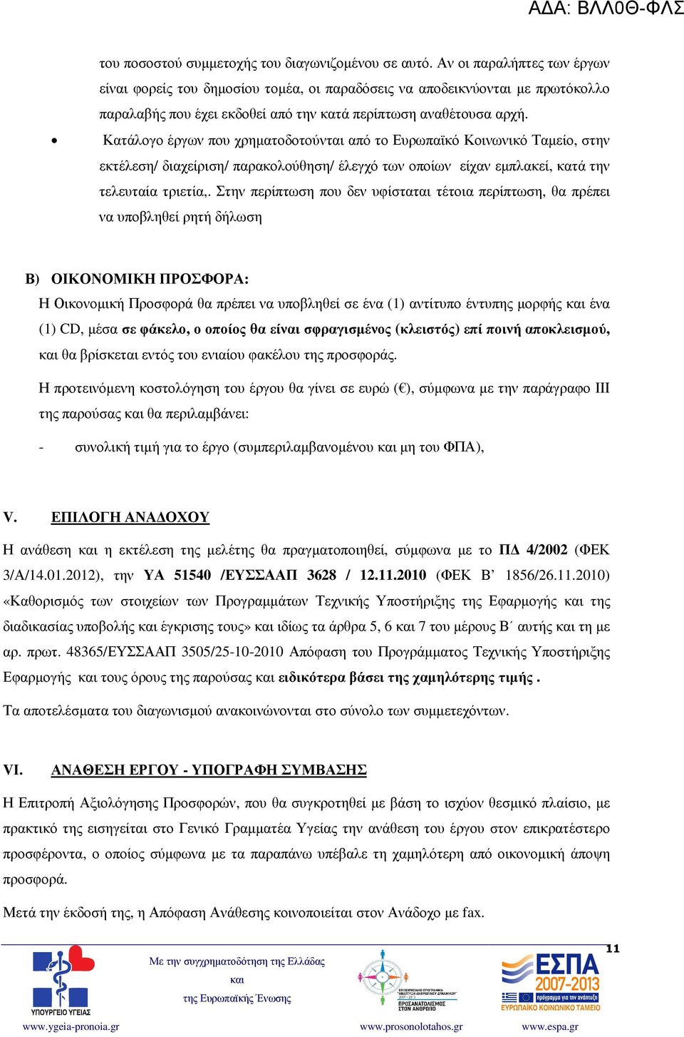 Κατάλογο έργων που χρηµατοδοτούνται από το Ευρωπαϊκό Κοινωνικό Ταµείο, στην εκτέλεση/ διαχείριση/ παρακολούθηση/ έλεγχό των οποίων είχαν εµπλακεί, κατά την τελευταία τριετία,.