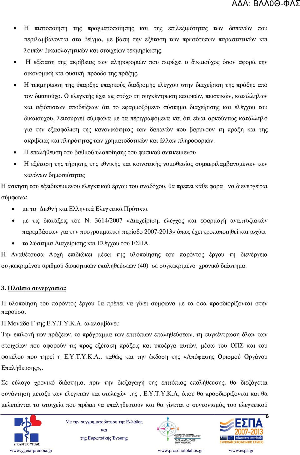 Η τεκµηρίωση της ύπαρξης επαρκούς διαδροµής ελέγχου στην διαχείριση της πράξης από τον διούχο.