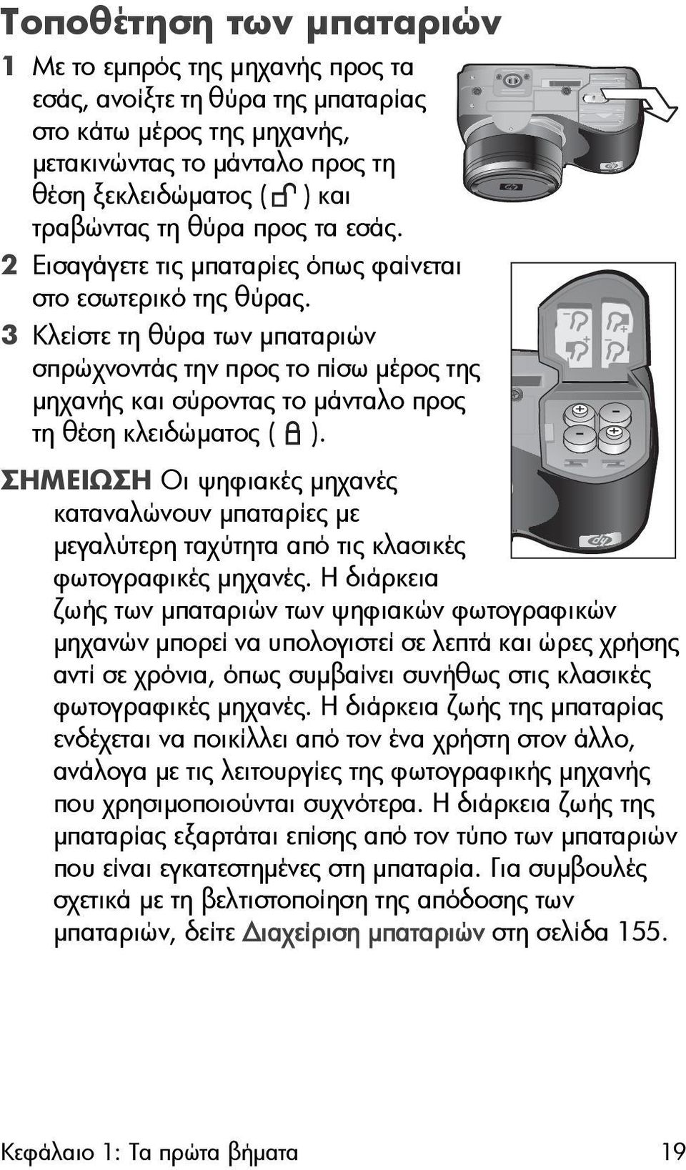 3 Κλείστε τη θύρα των µπαταριών σπρώχνοντάς την προς το πίσω µέρος της µηχανής και σύροντας το µάνταλο προς τη θέση κλειδώµατος ( ).