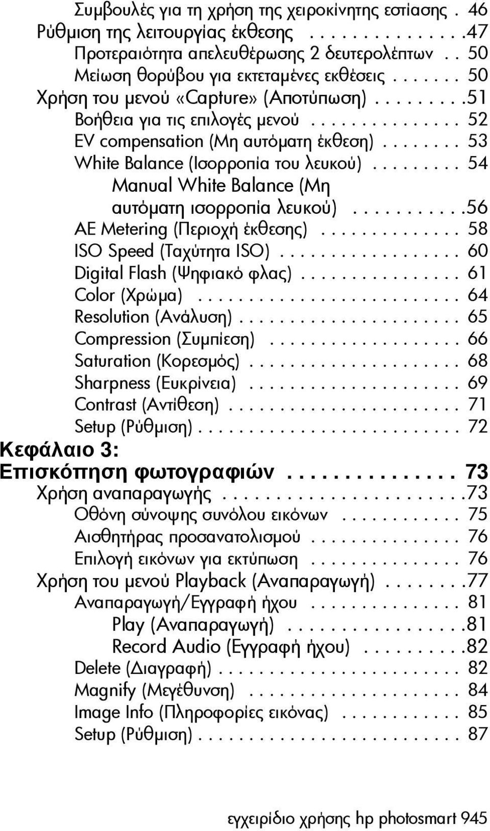 ........ 54 Manual White Balance (Μη αυτόµατη ισορροπία λευκού)...........56 AE Metering (Περιοχή έκθεσης).............. 58 ISO Speed (Ταχύτητα ISO).................. 60 Digital Flash (Ψηφιακό φλας).
