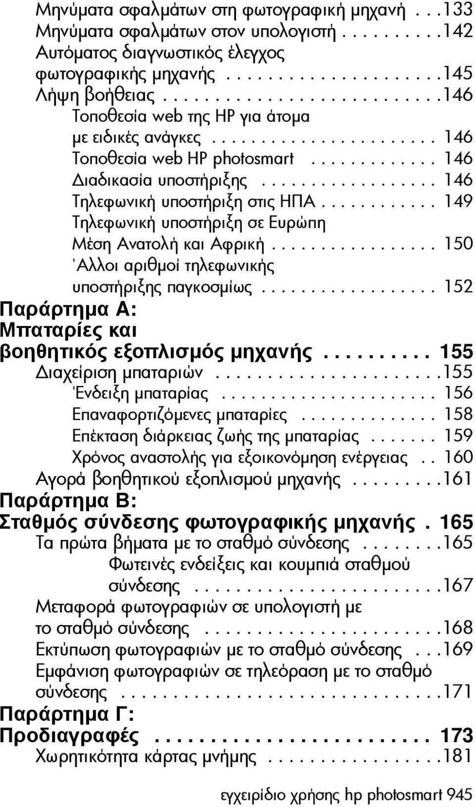 ................. 146 Τηλεφωνική υποστήριξη στις ΗΠΑ............ 149 Τηλεφωνική υποστήριξη σε Ευρώπη Μέση Ανατολή και Αφρική................. 150 Άλλοι αριθµοί τηλεφωνικής υποστήριξης παγκοσµίως.