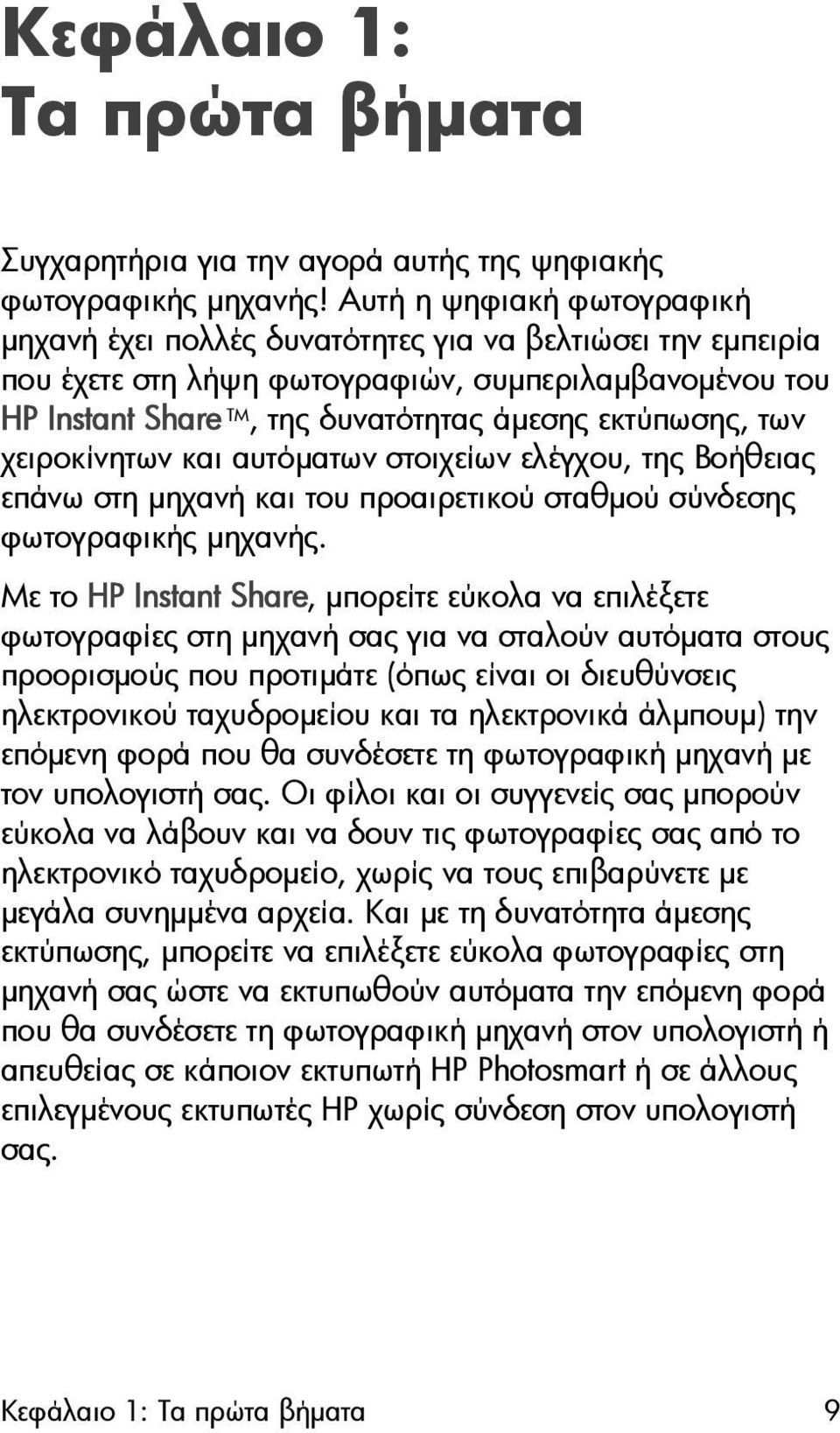 των χειροκίνητων και αυτόµατων στοιχείων ελέγχου, της Βοήθειας επάνω στη µηχανή και του προαιρετικού σταθµού σύνδεσης φωτογραφικής µηχανής.