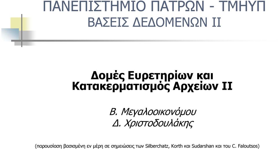 Μεγαλοοικονόμου Δ.