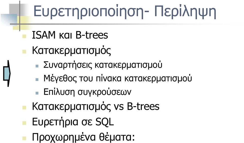 του πίνακα κατακερματισμού Επίλυση συγκρούσεων