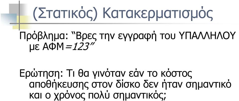 θα γινόταν εάν το κόστος