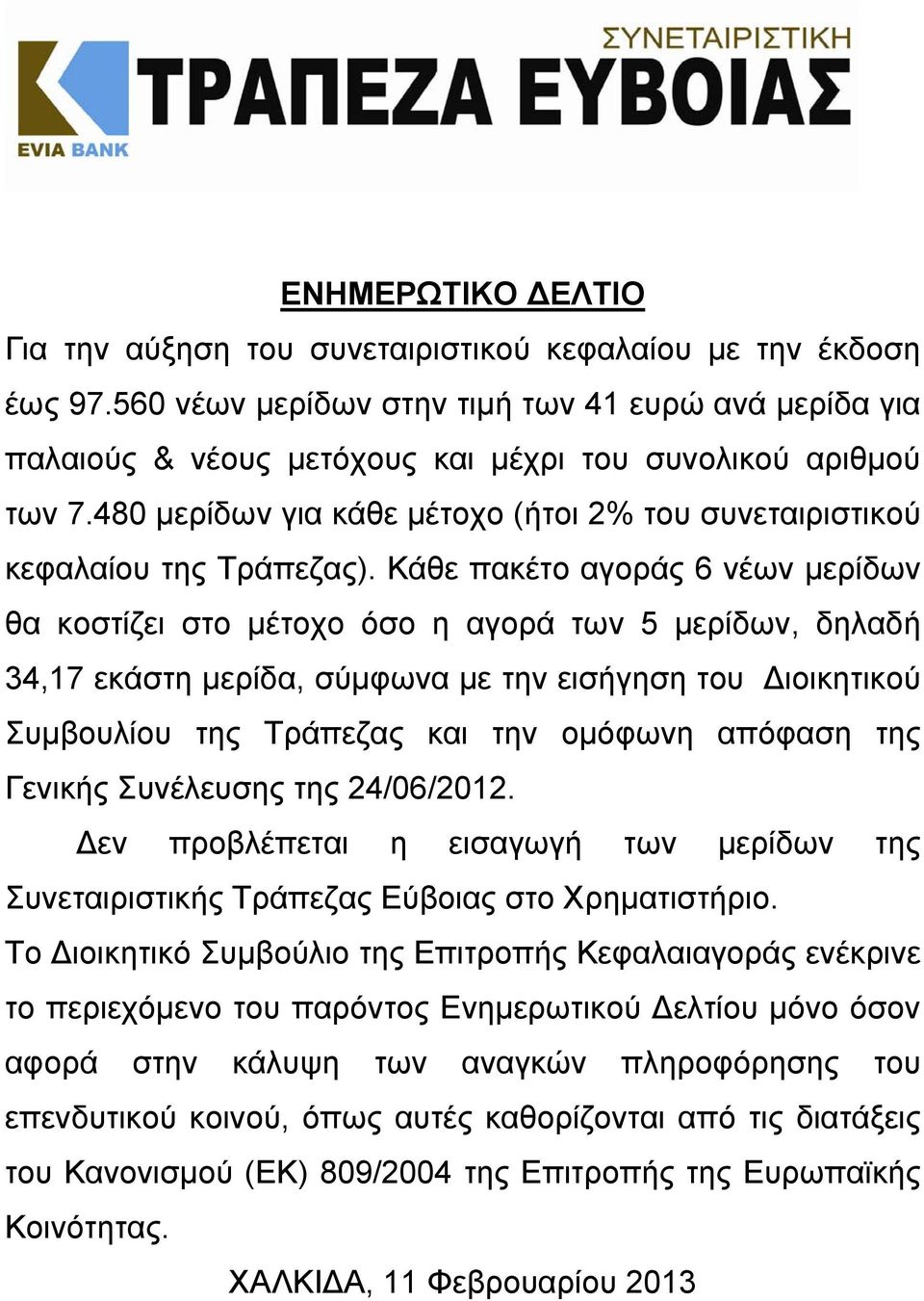 Κάθε πακέτο αγοράς 6 νέων μερίδων θα κοστίζει στο μέτοχο όσο η αγορά των 5 μερίδων, δηλαδή 34,17 εκάστη μερίδα, σύμφωνα με την εισήγηση του Διοικητικού Συμβουλίου της Τράπεζας και την ομόφωνη απόφαση