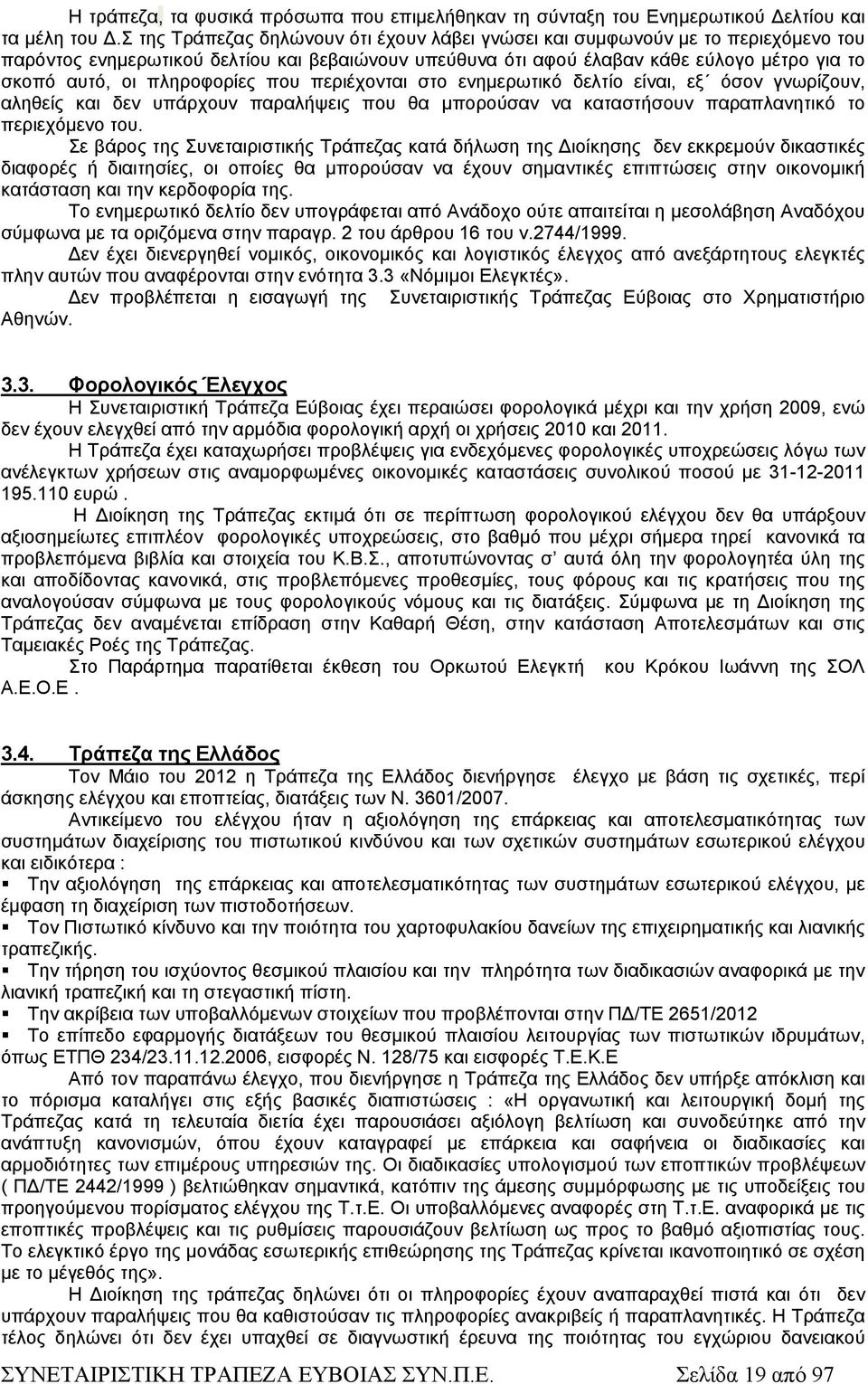 πληροφορίες που περιέχονται στο ενημερωτικό δελτίο είναι, εξ όσον γνωρίζουν, αληθείς και δεν υπάρχουν παραλήψεις που θα μπορούσαν να καταστήσουν παραπλανητικό το περιεχόμενο του.