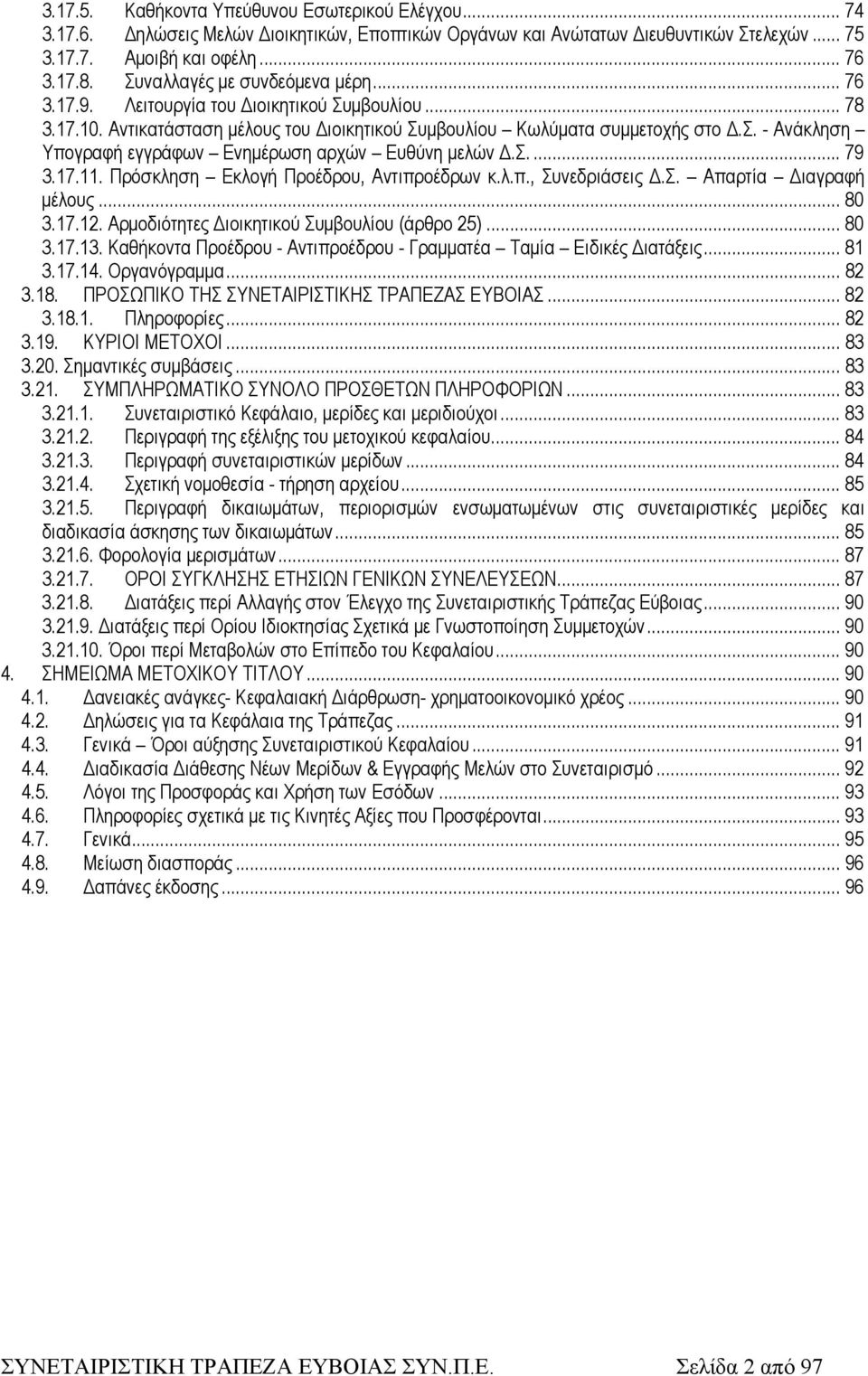 Σ.... 79 3.17.11. Πρόσκληση Εκλογή Προέδρου, Αντιπροέδρων κ.λ.π., Συνεδριάσεις Δ.Σ. Απαρτία Διαγραφή μέλους... 80 3.17.12. Αρμοδιότητες Διοικητικού Συμβουλίου (άρθρο 25)... 80 3.17.13.
