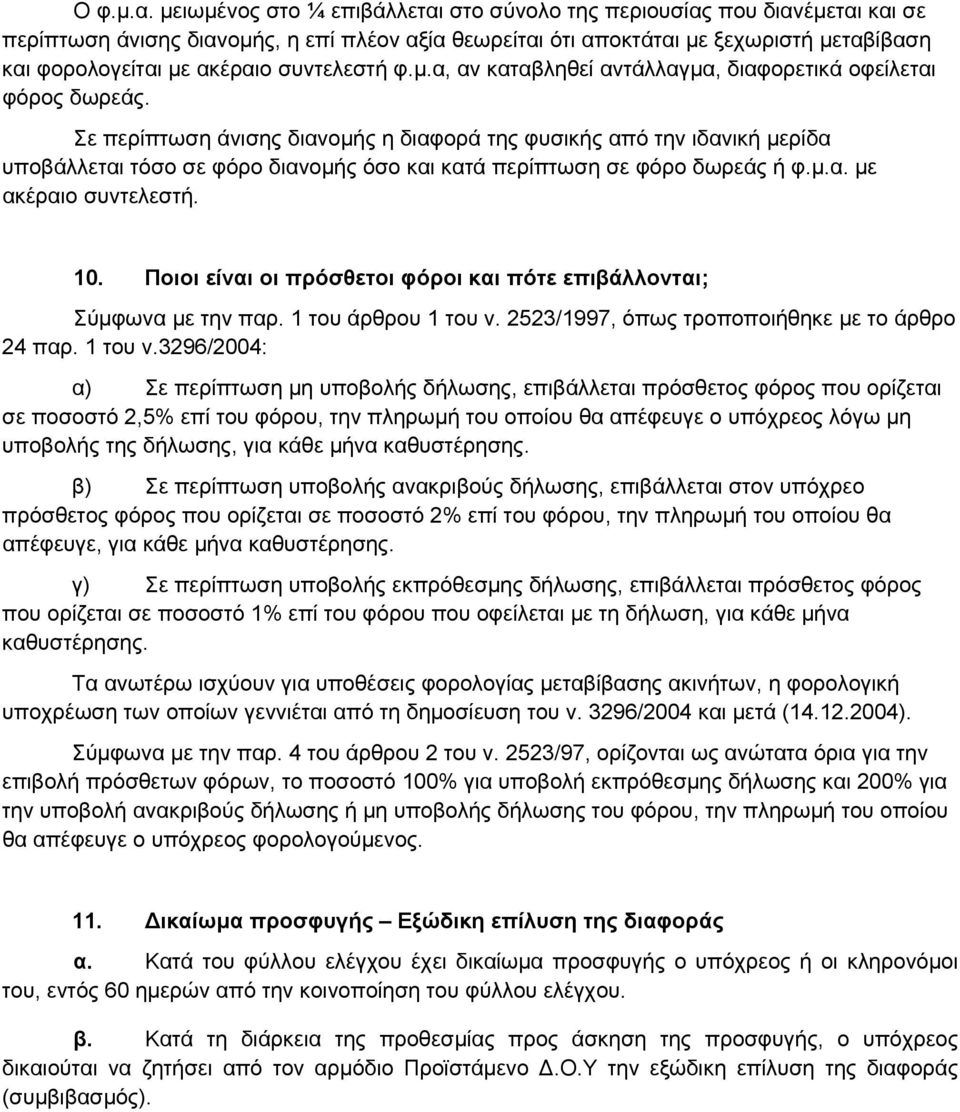 συντελεστή φ.μ.α, αν καταβληθεί αντάλλαγμα, διαφορετικά οφείλεται φόρος δωρεάς.