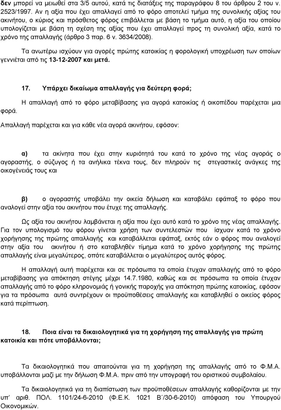 σχέση της αξίας που έχει απαλλαγεί προς τη συνολική αξία, κατά το χρόνο της απαλλαγής (άρθρο 3 παρ. 6 ν. 3634/2008).