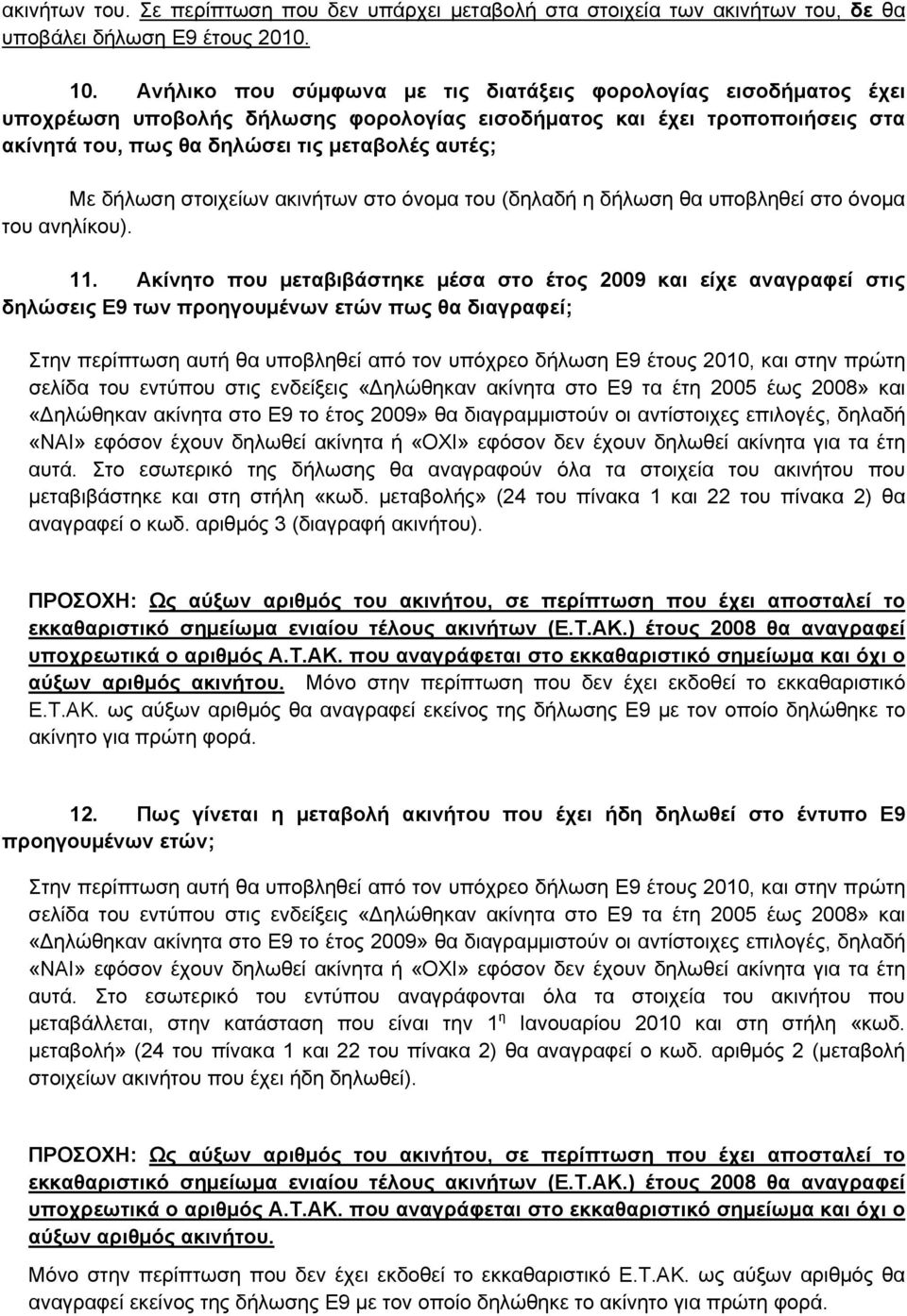 δήλωση στοιχείων ακινήτων στο όνομα του (δηλαδή η δήλωση θα υποβληθεί στο όνομα του ανηλίκου). 11.