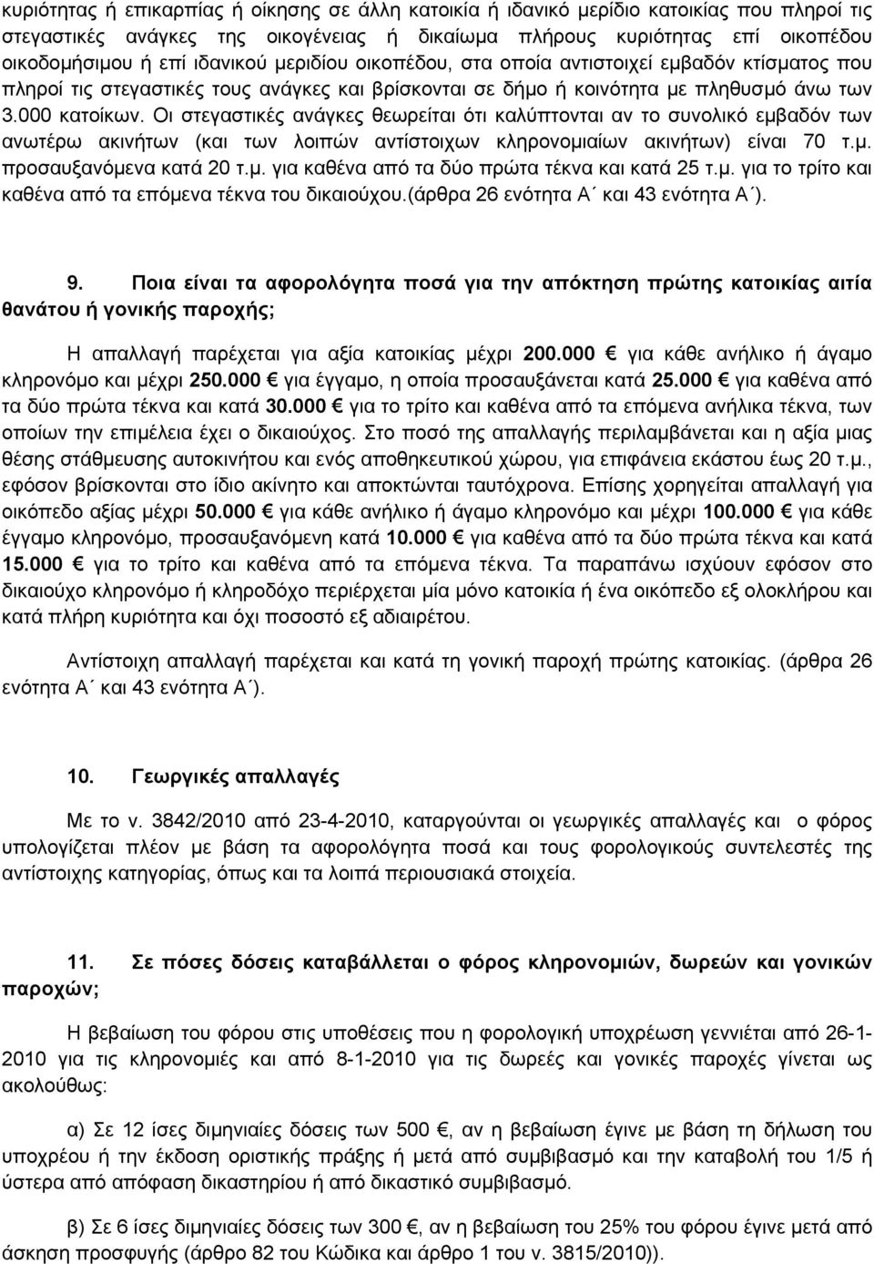 Οι στεγαστικές ανάγκες θεωρείται ότι καλύπτονται αν το συνολικό εμβαδόν των ανωτέρω ακινήτων (και των λοιπών αντίστοιχων κληρονομιαίων ακινήτων) είναι 70 τ.μ. προσαυξανόμενα κατά 20 τ.μ. για καθένα από τα δύο πρώτα τέκνα και κατά 25 τ.