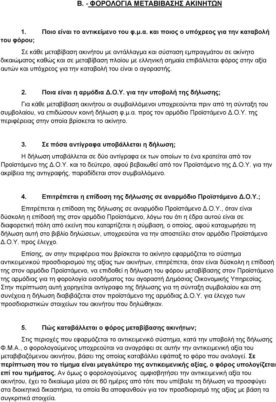 ελληνική σημαία επιβάλλεται φόρος στην αξία αυτών και υπόχρεος για την καταβολή του είναι ο αγοραστής. 2. Ποια είναι η αρμόδια Δ.Ο.Υ.