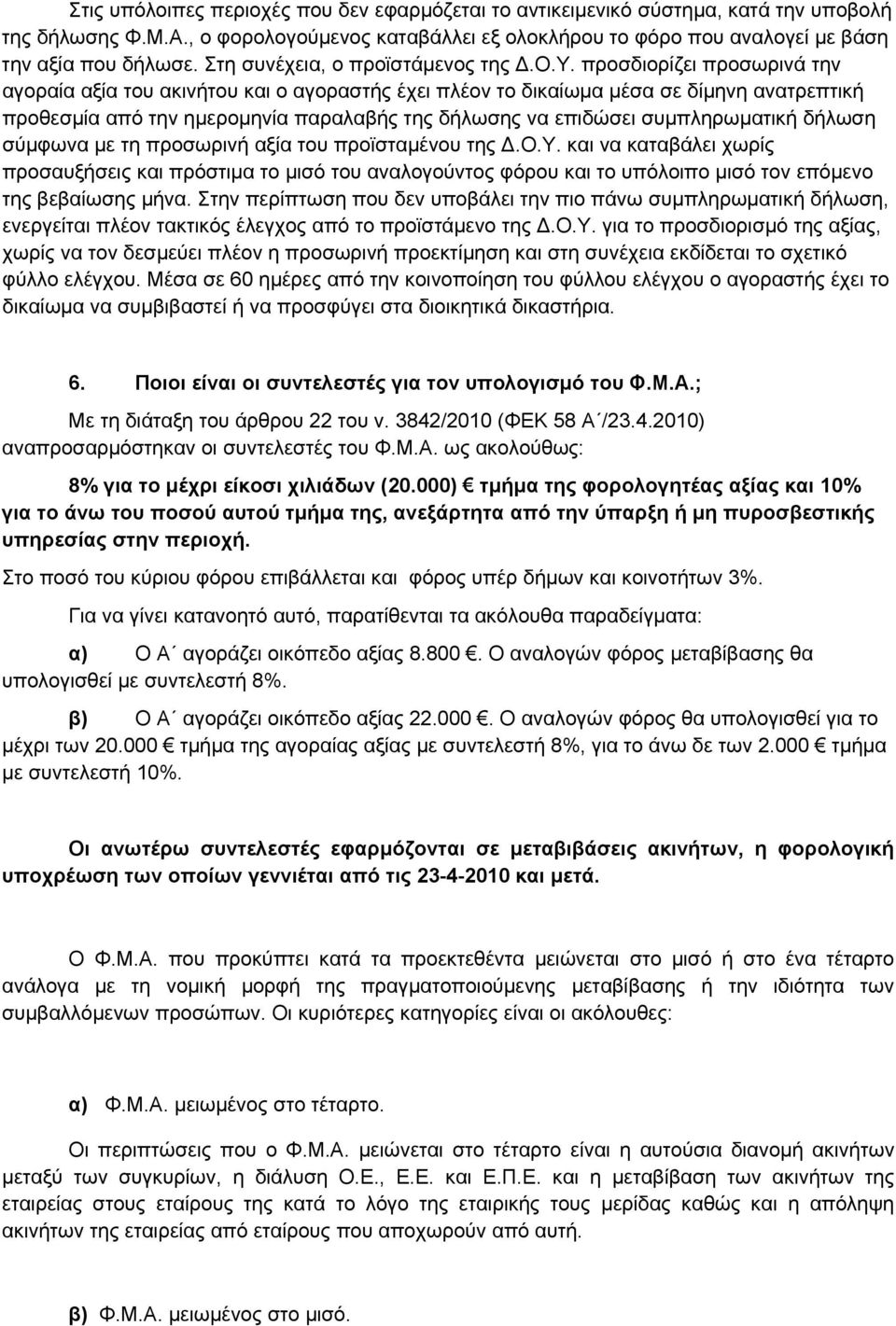 προσδιορίζει προσωρινά την αγοραία αξία του ακινήτου και ο αγοραστής έχει πλέον το δικαίωμα μέσα σε δίμηνη ανατρεπτική προθεσμία από την ημερομηνία παραλαβής της δήλωσης να επιδώσει συμπληρωματική