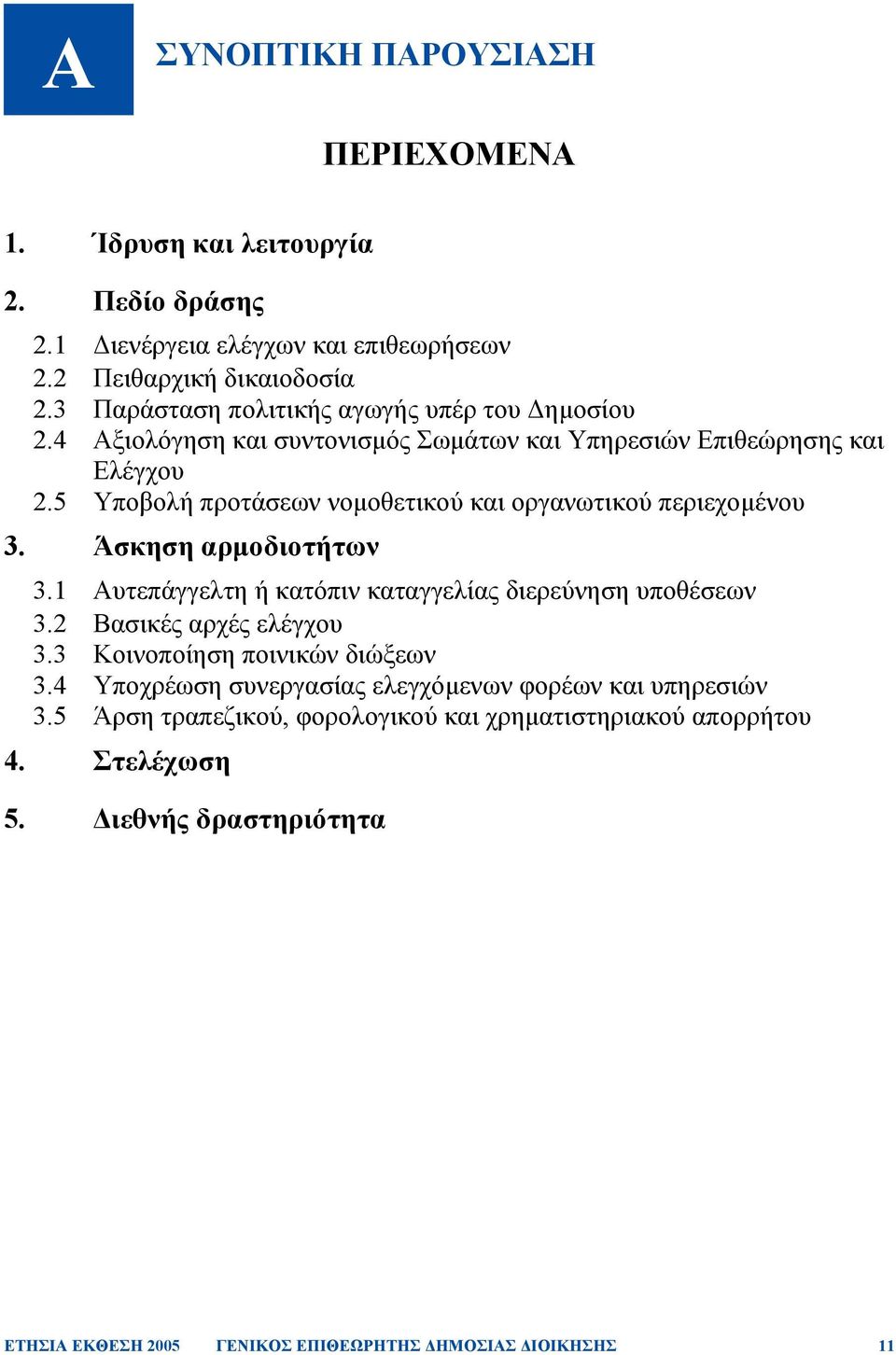 5 Υποβολή προτάσεων νοµοθετικού και οργανωτικού περιεχοµένου 3. Άσκηση αρµοδιοτήτων 3.1 Αυτεπάγγελτη ή κατόπιν καταγγελίας διερεύνηση υποθέσεων 3.2 Βασικές αρχές ελέγχου 3.