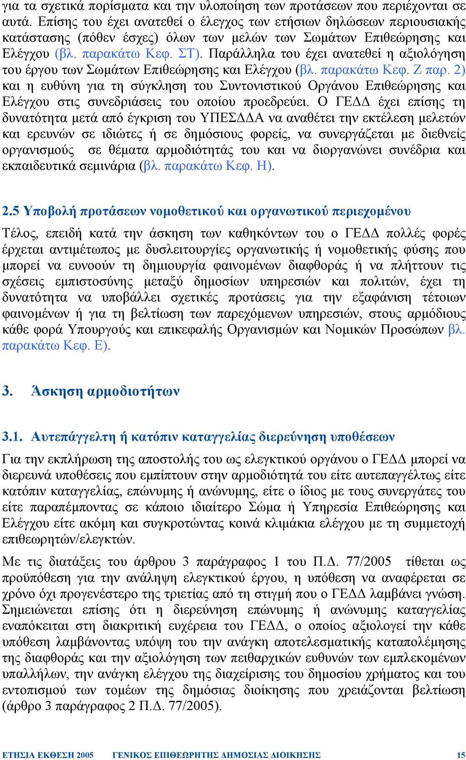 Παράλληλα του έχει ανατεθεί η αξιολόγηση του έργου των Σωµάτων Επιθεώρησης και Ελέγχου (βλ. παρακάτω Κεφ. Ζ παρ.