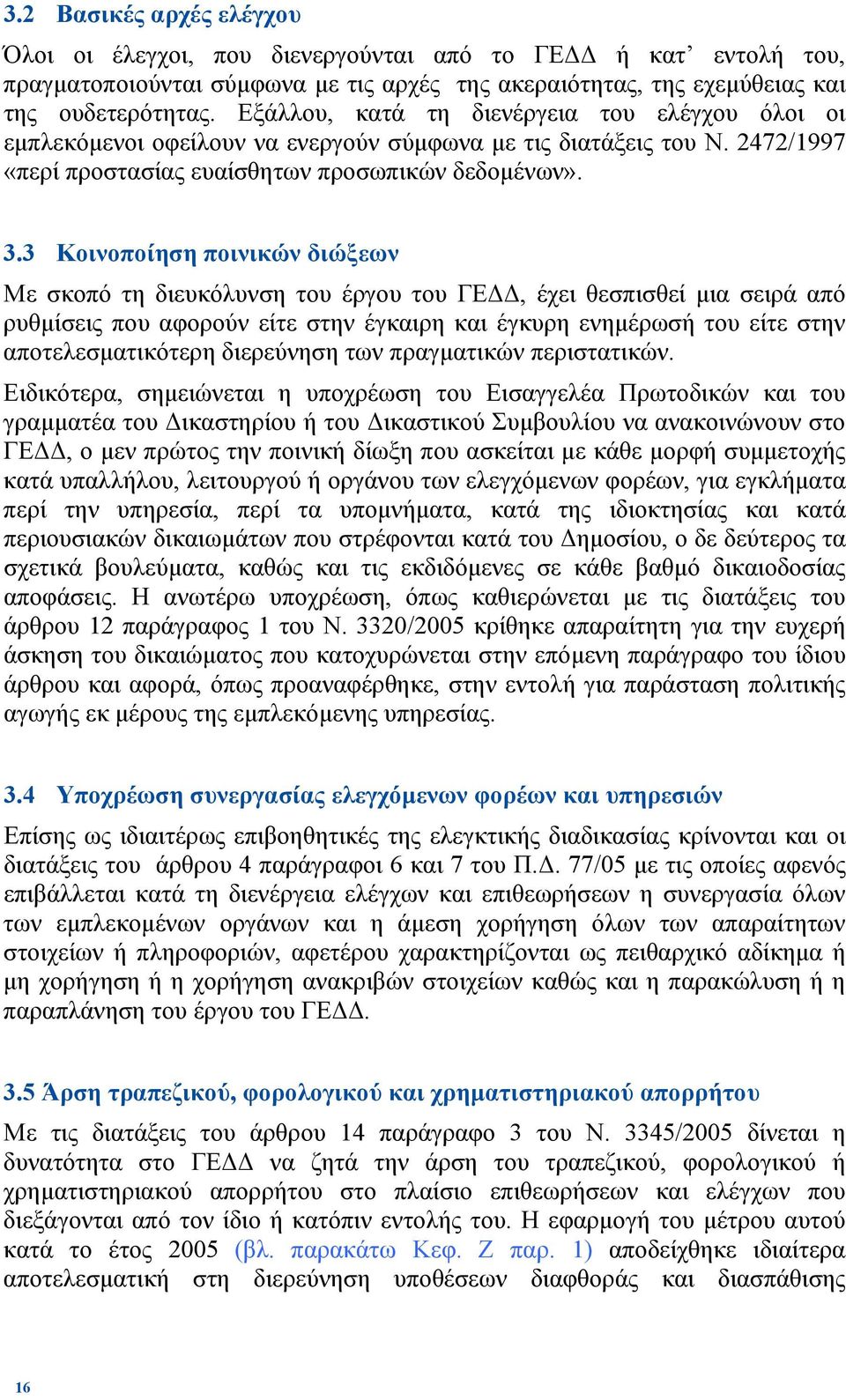 3 Κοινοποίηση ποινικών διώξεων Με σκοπό τη διευκόλυνση του έργου του ΓΕ, έχει θεσπισθεί µια σειρά από ρυθµίσεις που αφορούν είτε στην έγκαιρη και έγκυρη ενηµέρωσή του είτε στην αποτελεσµατικότερη