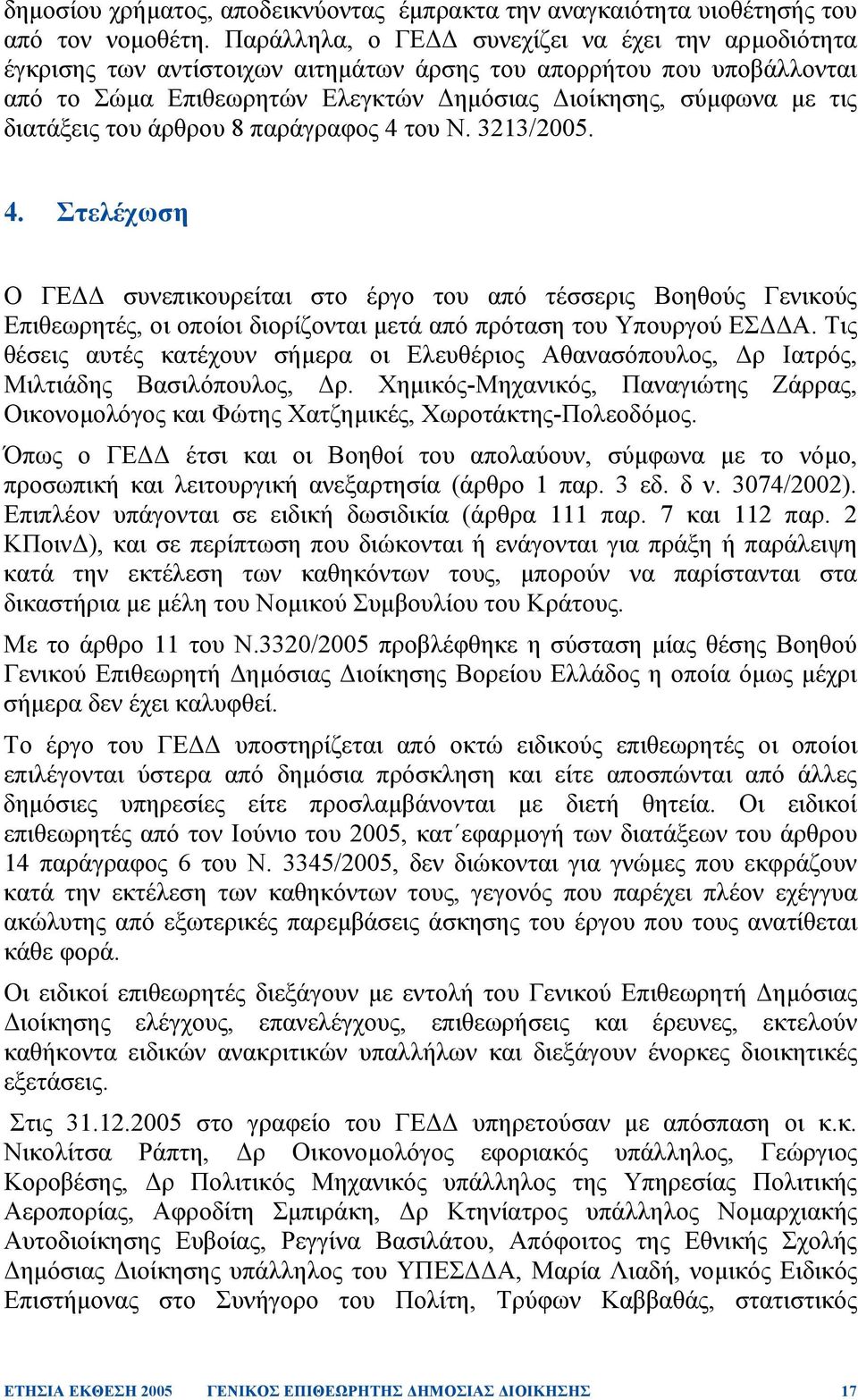 του άρθρου 8 παράγραφος 4 του Ν. 3213/2005. 4. Στελέχωση Ο ΓΕ συνεπικουρείται στο έργο του από τέσσερις Βοηθούς Γενικούς Επιθεωρητές, οι οποίοι διορίζονται µετά από πρόταση του Υπουργού ΕΣ Α.