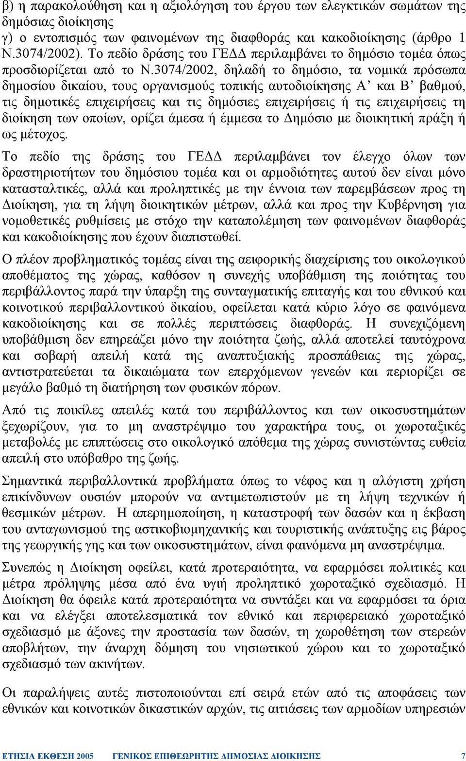 3074/2002, δηλαδή το δηµόσιο, τα νοµικά πρόσωπα δηµοσίου δικαίου, τους οργανισµούς τοπικής αυτοδιοίκησης Α και Β βαθµού, τις δηµοτικές επιχειρήσεις και τις δηµόσιες επιχειρήσεις ή τις επιχειρήσεις τη