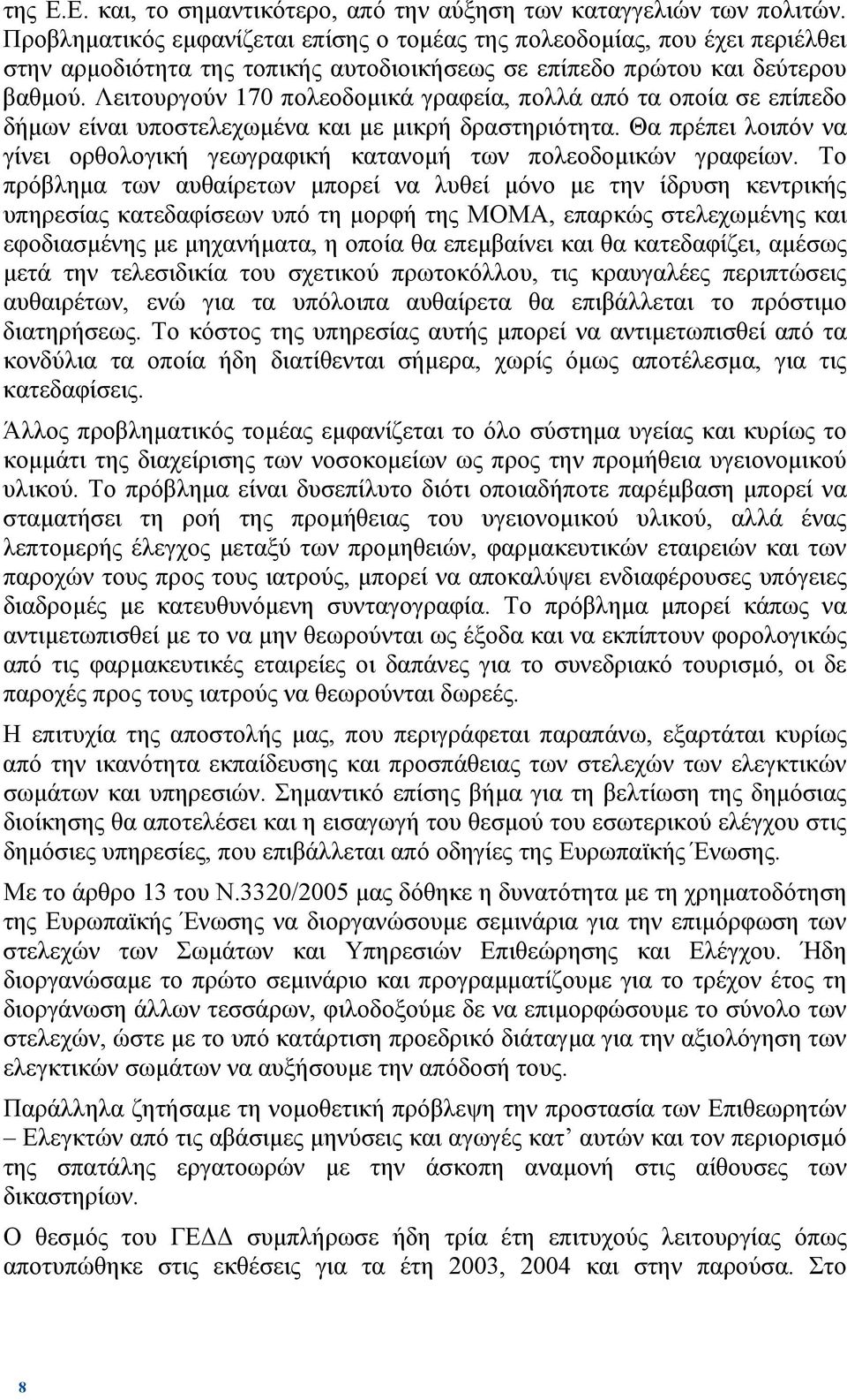 Λειτουργούν 170 πολεοδοµικά γραφεία, πολλά από τα οποία σε επίπεδο δήµων είναι υποστελεχωµένα και µε µικρή δραστηριότητα.